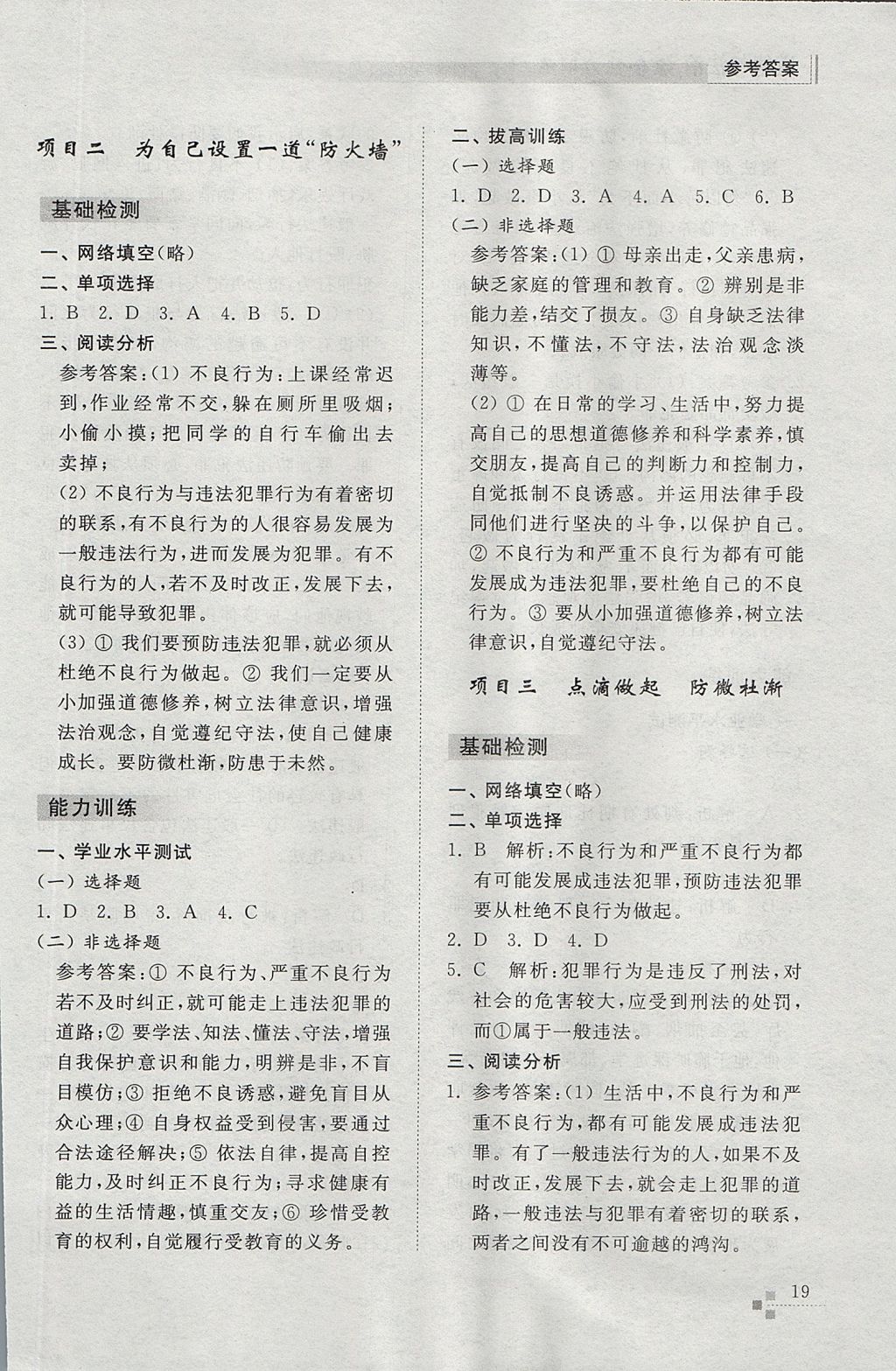 2017年綜合能力訓(xùn)練七年級道德與法治上冊魯教版五四制 參考答案第19頁