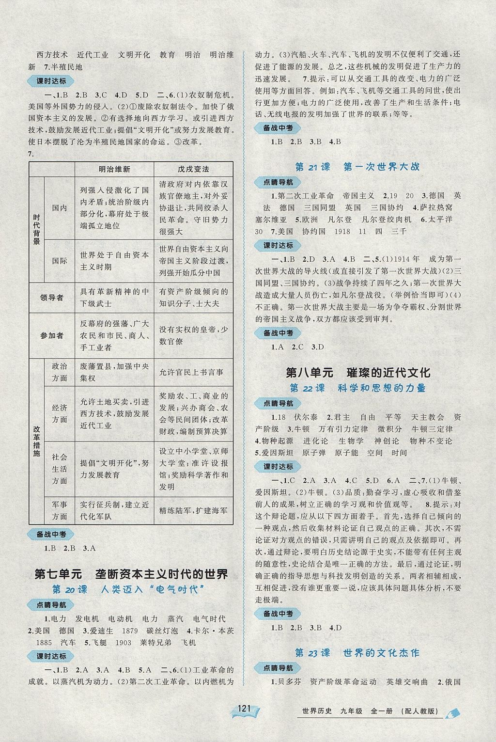 2017年新課程學(xué)習(xí)與測評同步學(xué)習(xí)九年級世界歷史全一冊人教版 參考答案第5頁