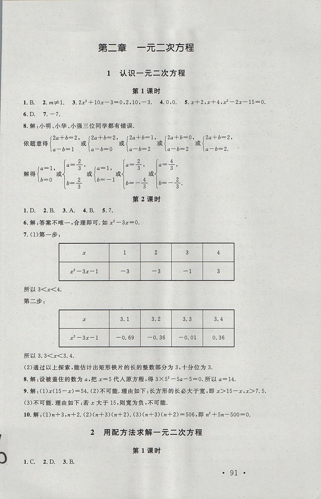 2017年新课标同步单元练习九年级数学上册北师大版深圳专版 参考答案第9页