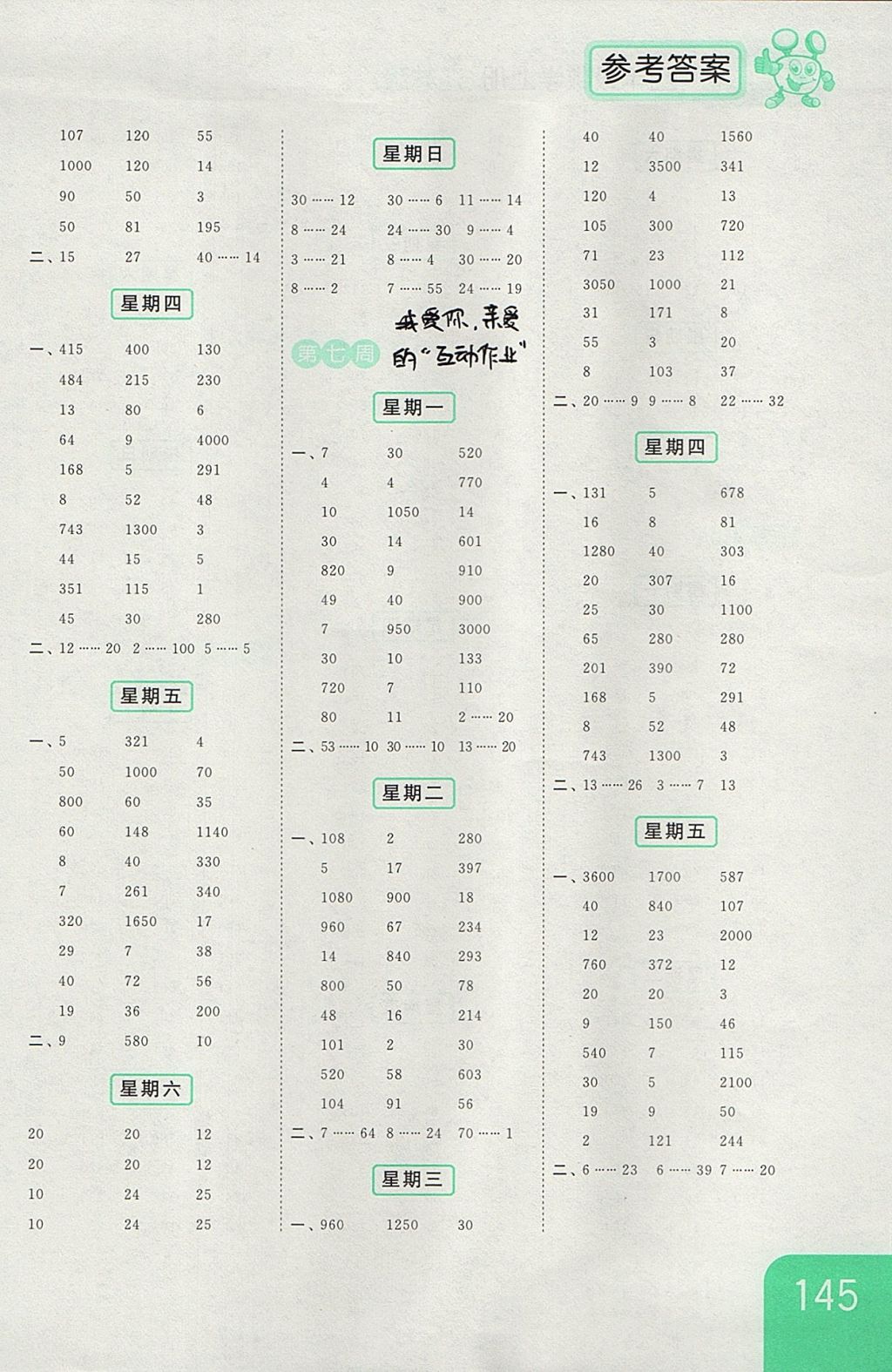 2017年亮點(diǎn)給力計(jì)算天天練四年級(jí)數(shù)學(xué)上冊(cè)江蘇版 參考答案第5頁(yè)