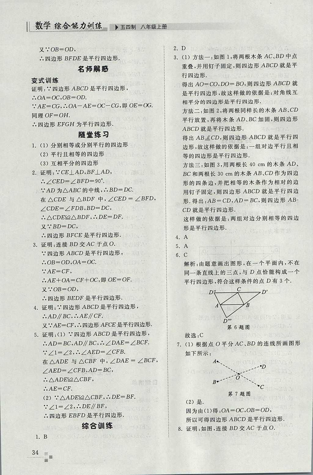 2017年综合能力训练八年级数学上册鲁教版五四制 参考答案第34页