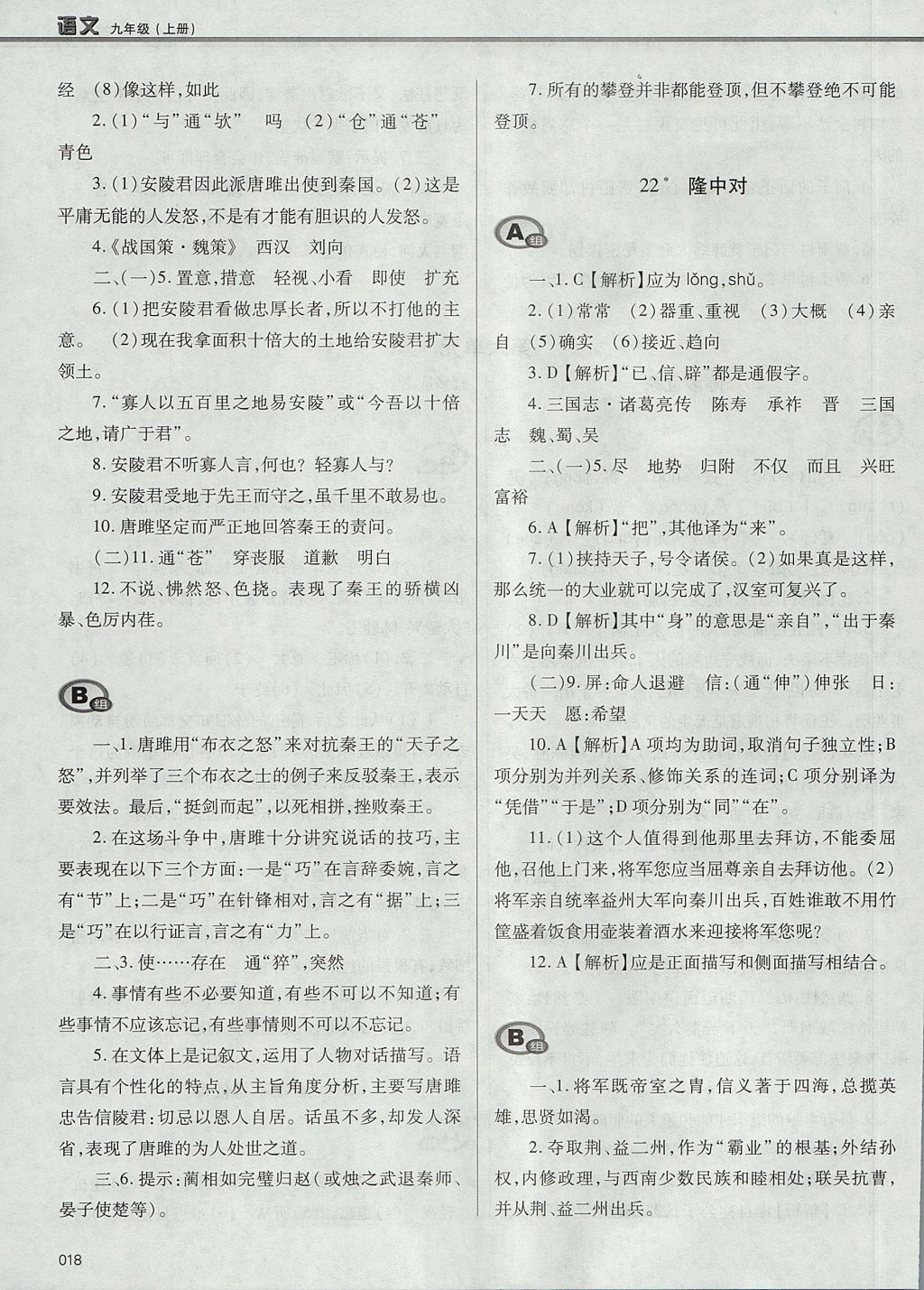 2017年學(xué)習(xí)質(zhì)量監(jiān)測(cè)九年級(jí)語(yǔ)文上冊(cè)人教版 參考答案第18頁(yè)