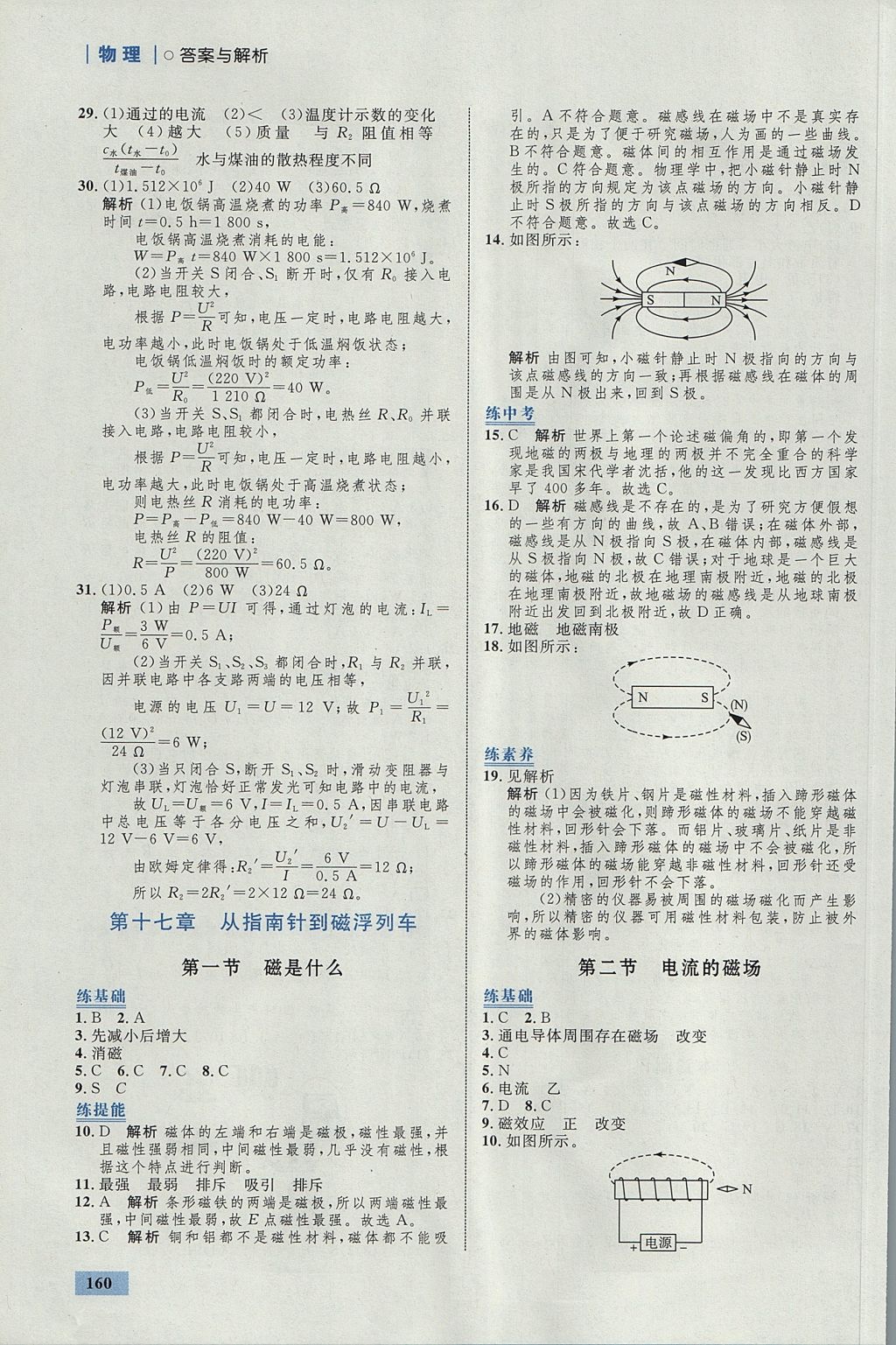 2017年初中同步學(xué)考優(yōu)化設(shè)計(jì)九年級(jí)物理全一冊(cè)滬科版 參考答案第30頁(yè)