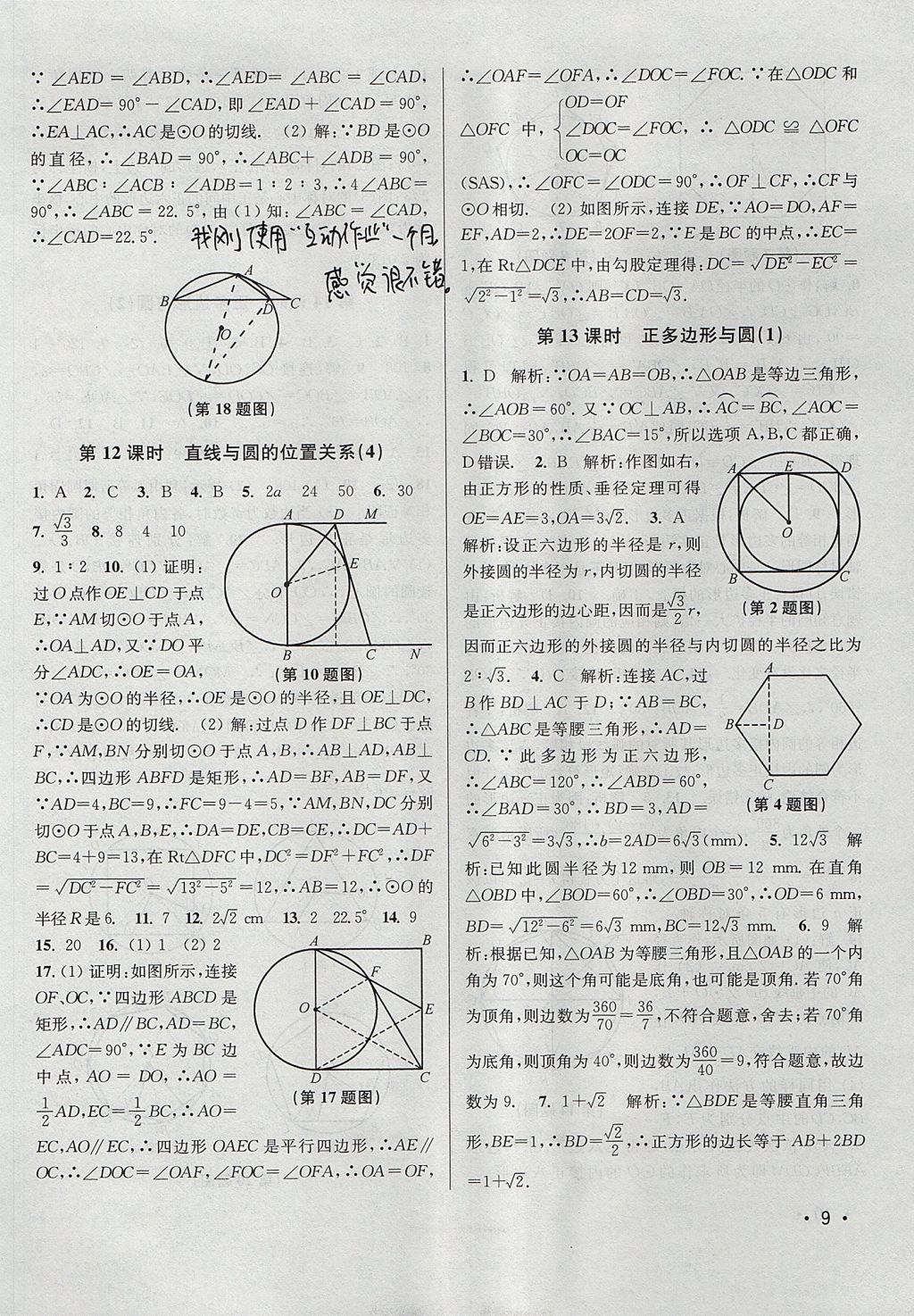 2017年百分百訓(xùn)練九年級(jí)數(shù)學(xué)上冊(cè)江蘇版 參考答案第9頁(yè)