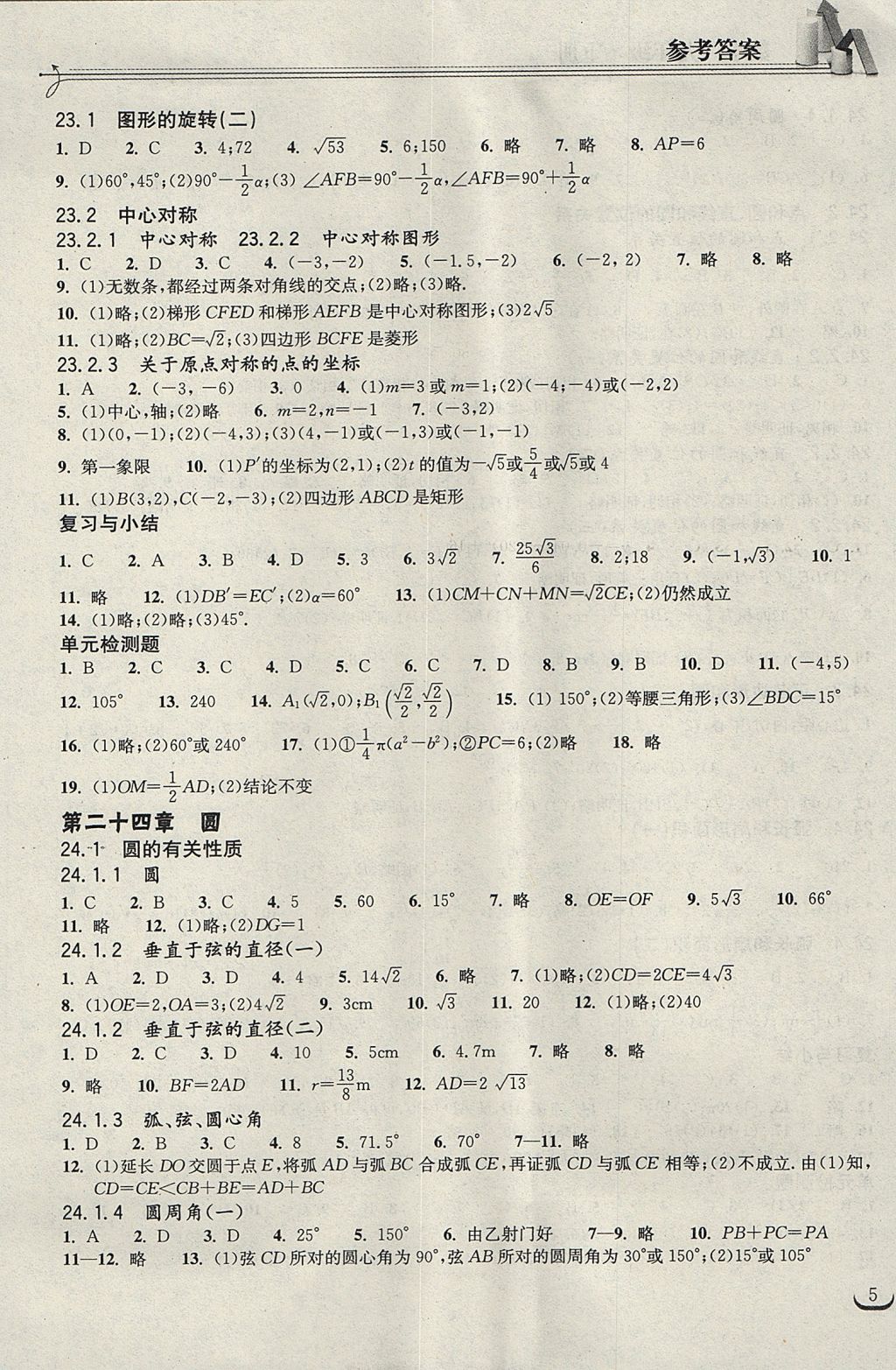 2017年长江作业本同步练习册九年级数学上册人教版 参考答案第5页