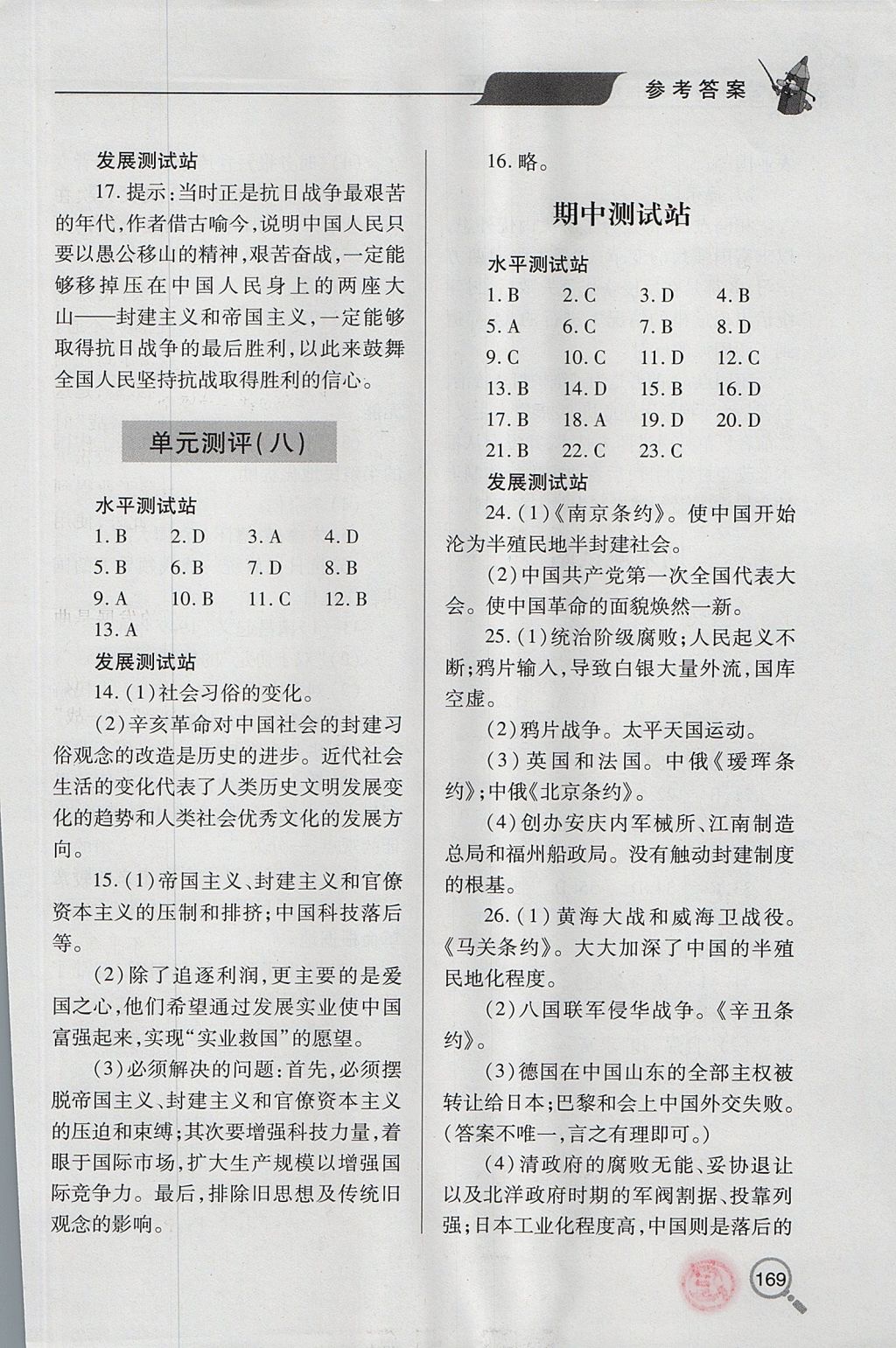 2017年新课堂同步学习与探究八年级历史上学期 参考答案第13页