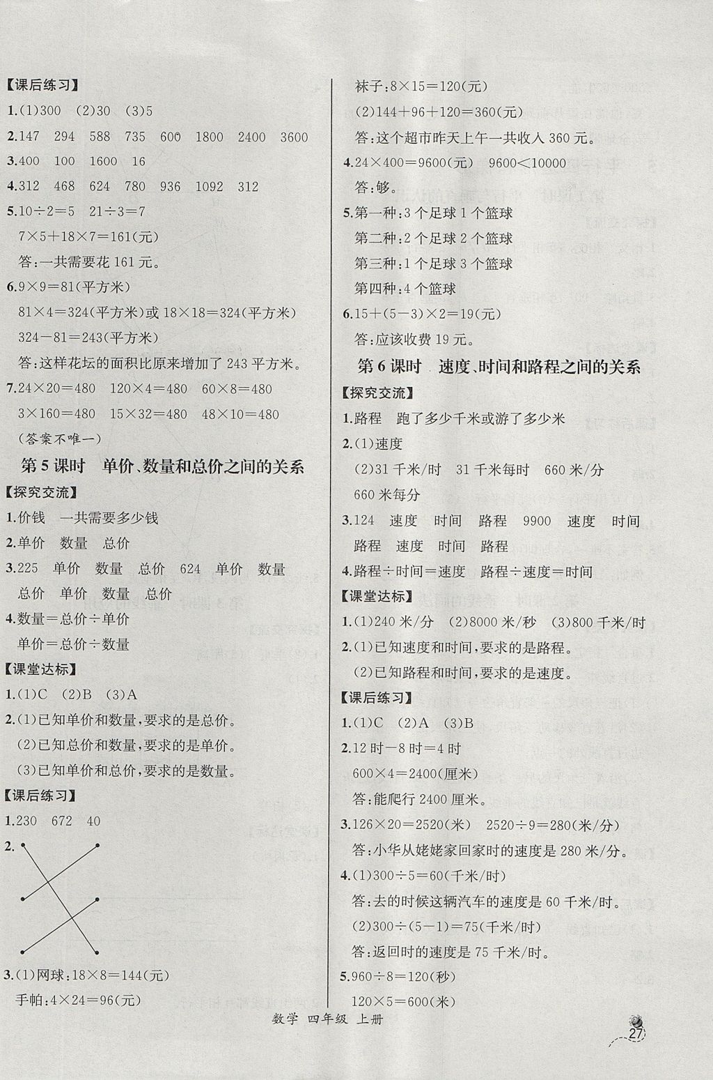 2017年同步导学案课时练四年级数学上册人教版河北专版 参考答案第7页