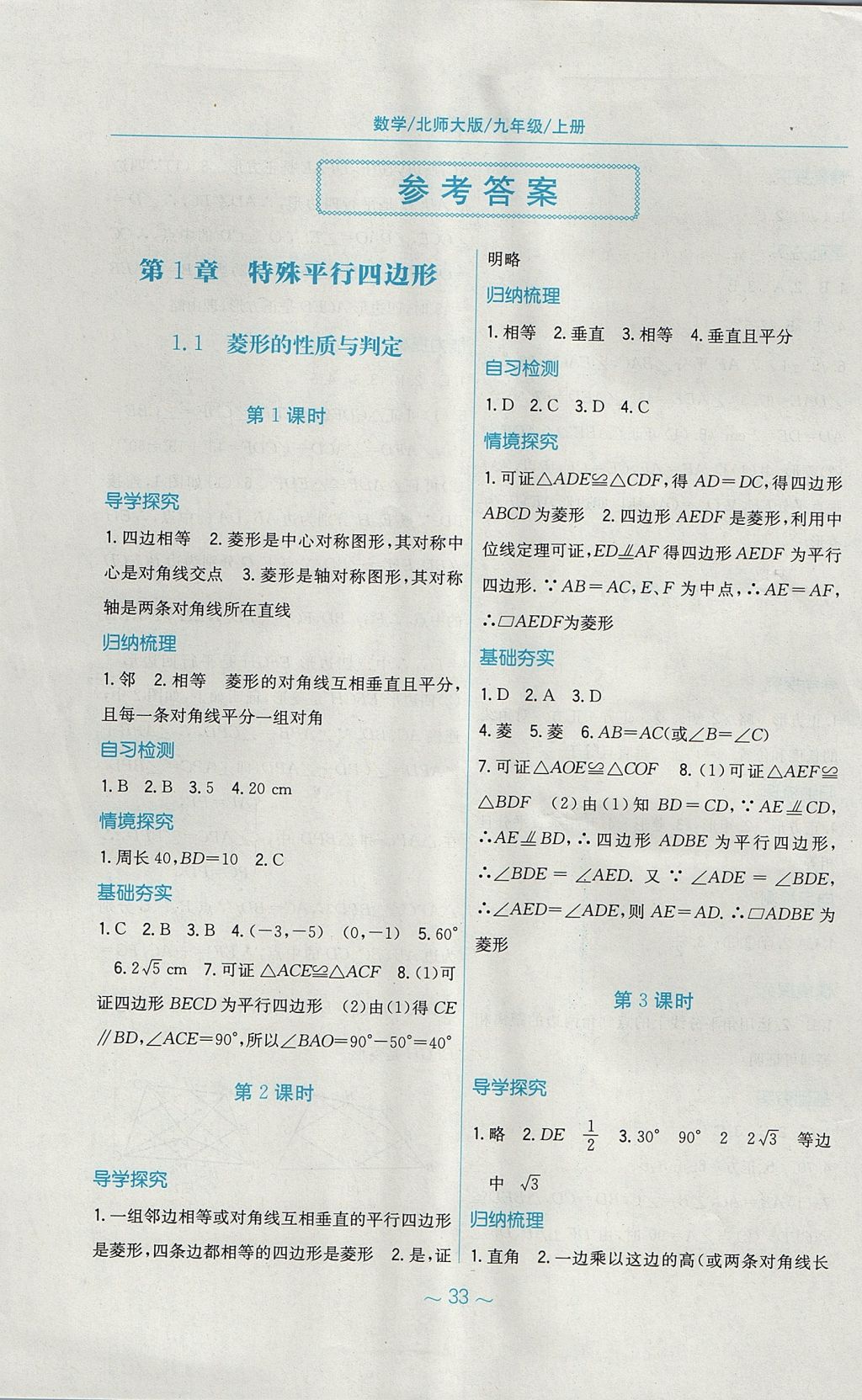 2017年新編基礎(chǔ)訓(xùn)練九年級(jí)數(shù)學(xué)上冊(cè)北師大版 參考答案第1頁