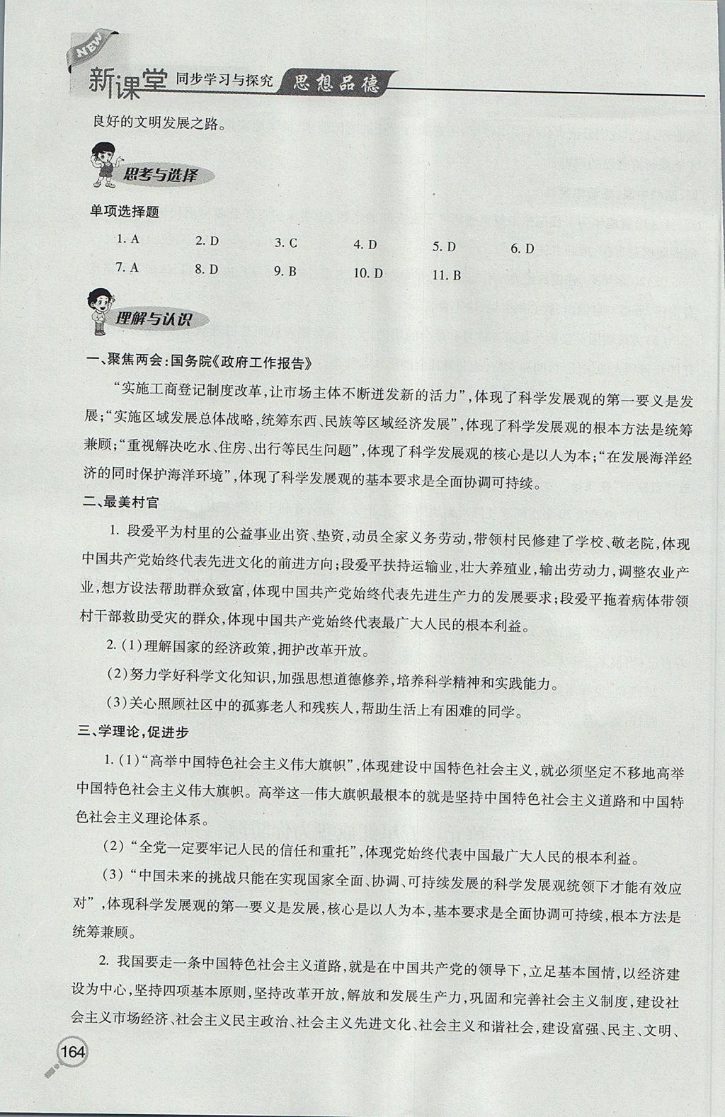 2017年新课堂同步学习与探究九年级全一册思想品德鲁教版 参考答案第5页