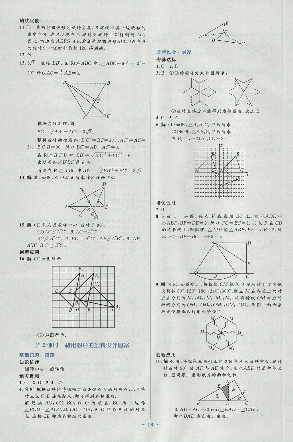 2017年人教金学典同步解析与测评学考练九年级数学上册人教版 参考答案第18页