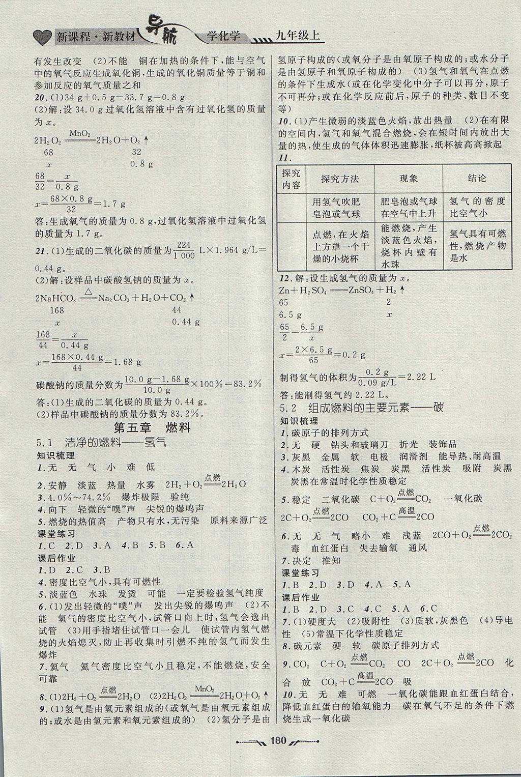 2017年新课程新教材导航学化学九年级上册科学版 参考答案第13页