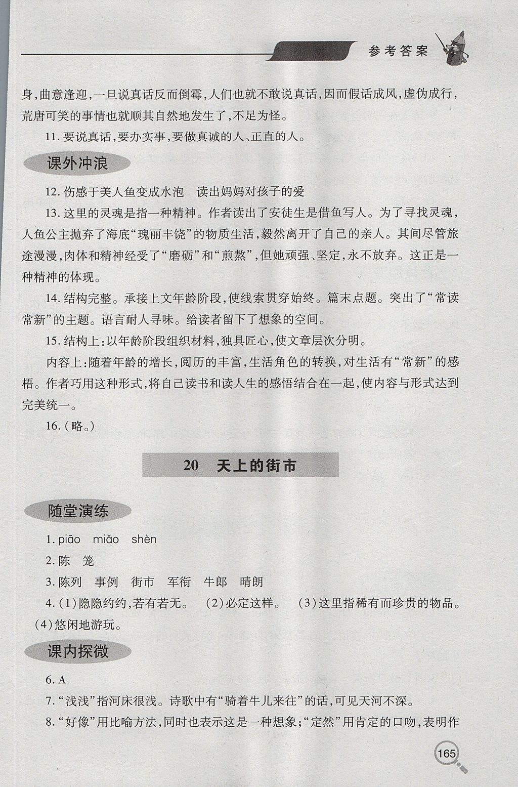 2017年新课堂同步学习与探究七年级语文上学期人教版 参考答案第22页