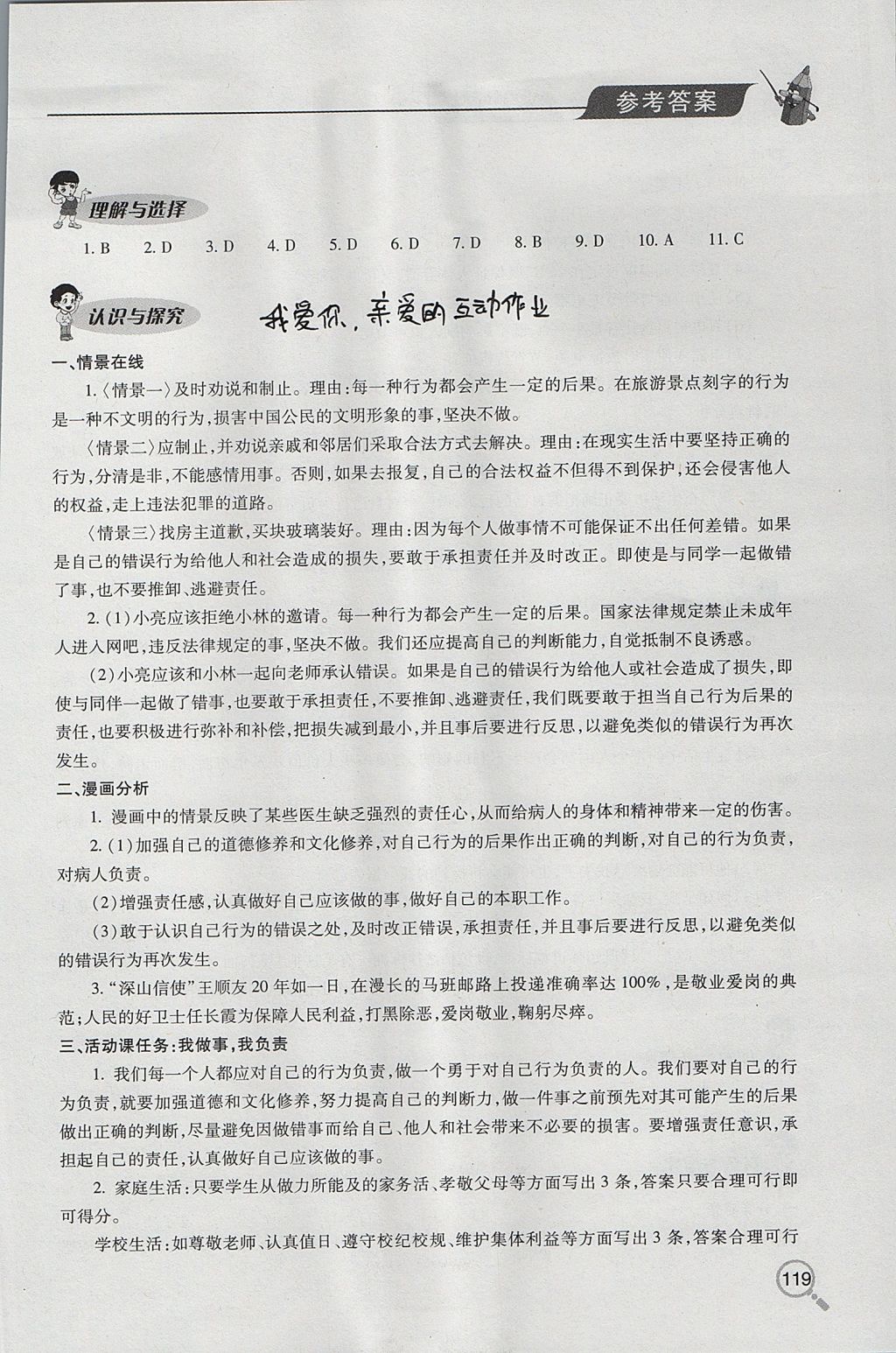 2017年新课堂同步学习与探究七年级道德与法治上学期鲁教版五四制 参考答案第9页