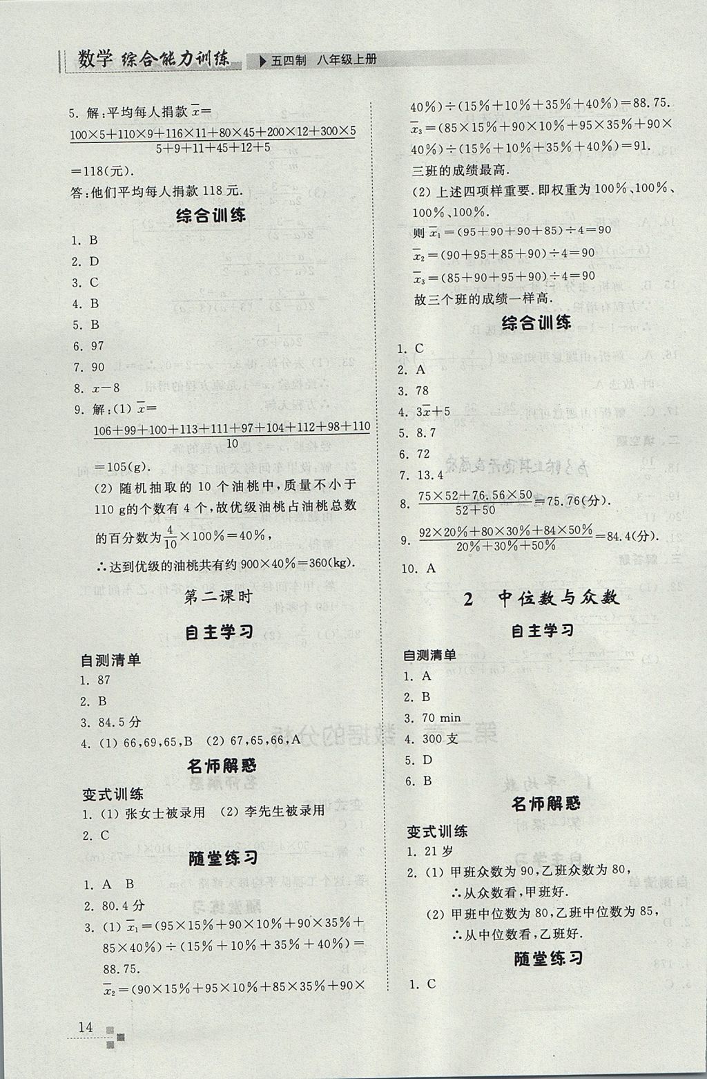 2017年综合能力训练八年级数学上册鲁教版五四制 参考答案第14页