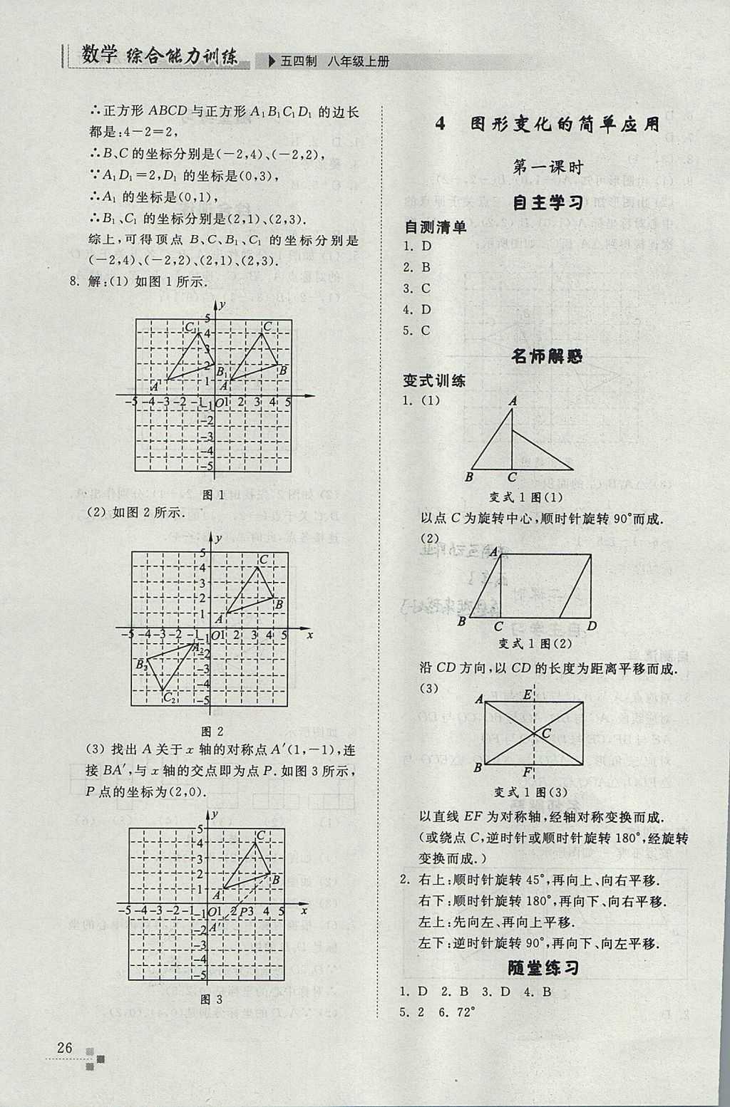 2017年综合能力训练八年级数学上册鲁教版五四制 参考答案第26页