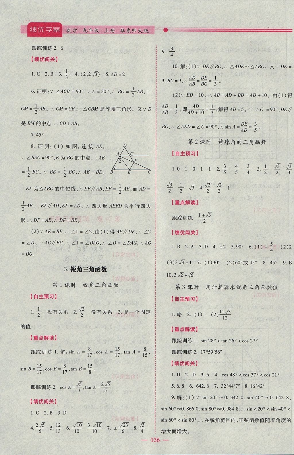 2017年绩优学案九年级数学上册华师大版 参考答案第12页