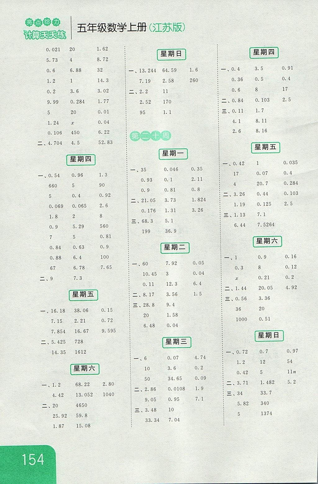 2017年亮點(diǎn)給力計(jì)算天天練五年級(jí)數(shù)學(xué)上冊(cè)江蘇版 參考答案第14頁