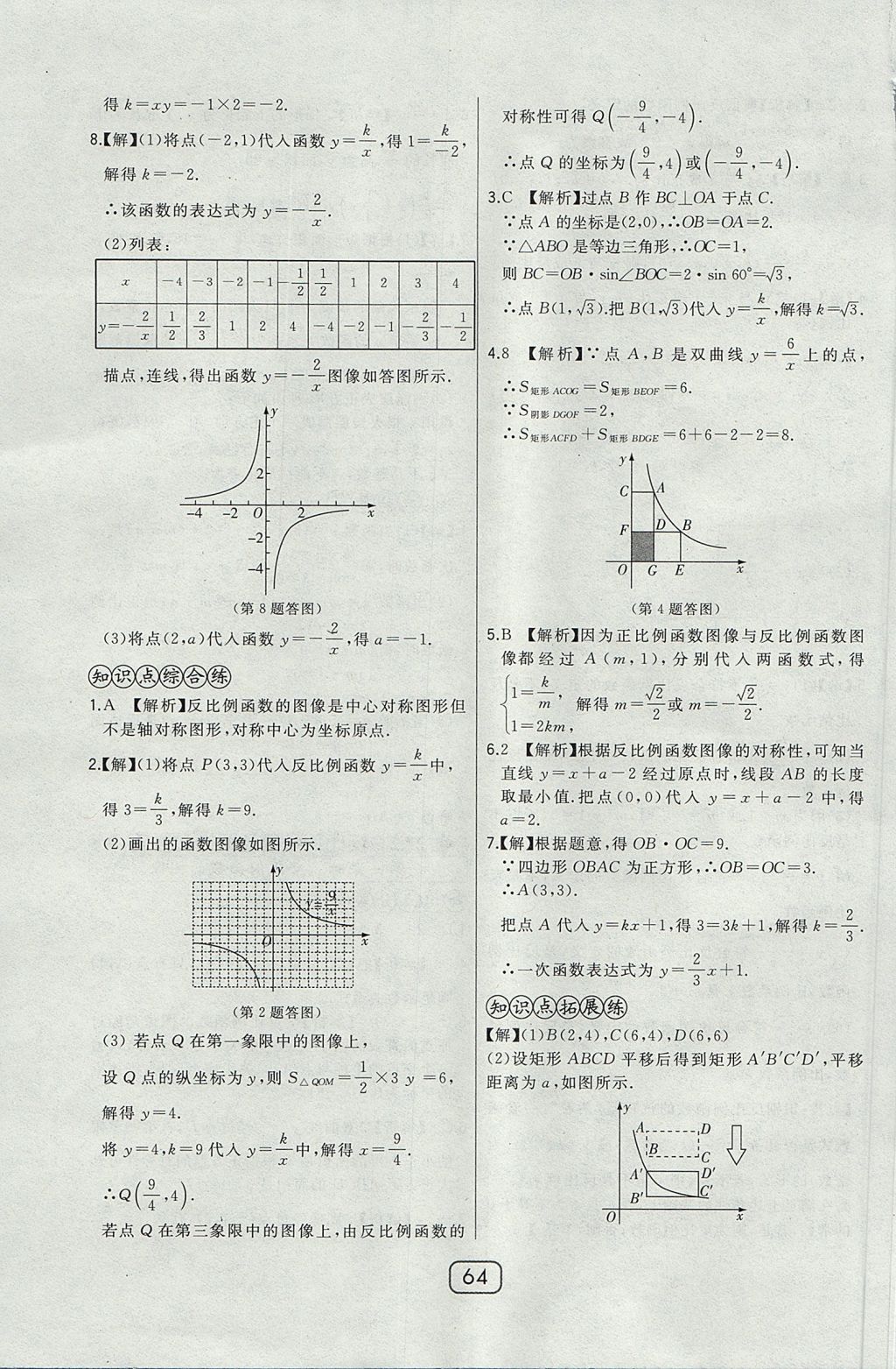 2017年北大綠卡課時(shí)同步講練九年級數(shù)學(xué)上冊冀教版 參考答案第47頁