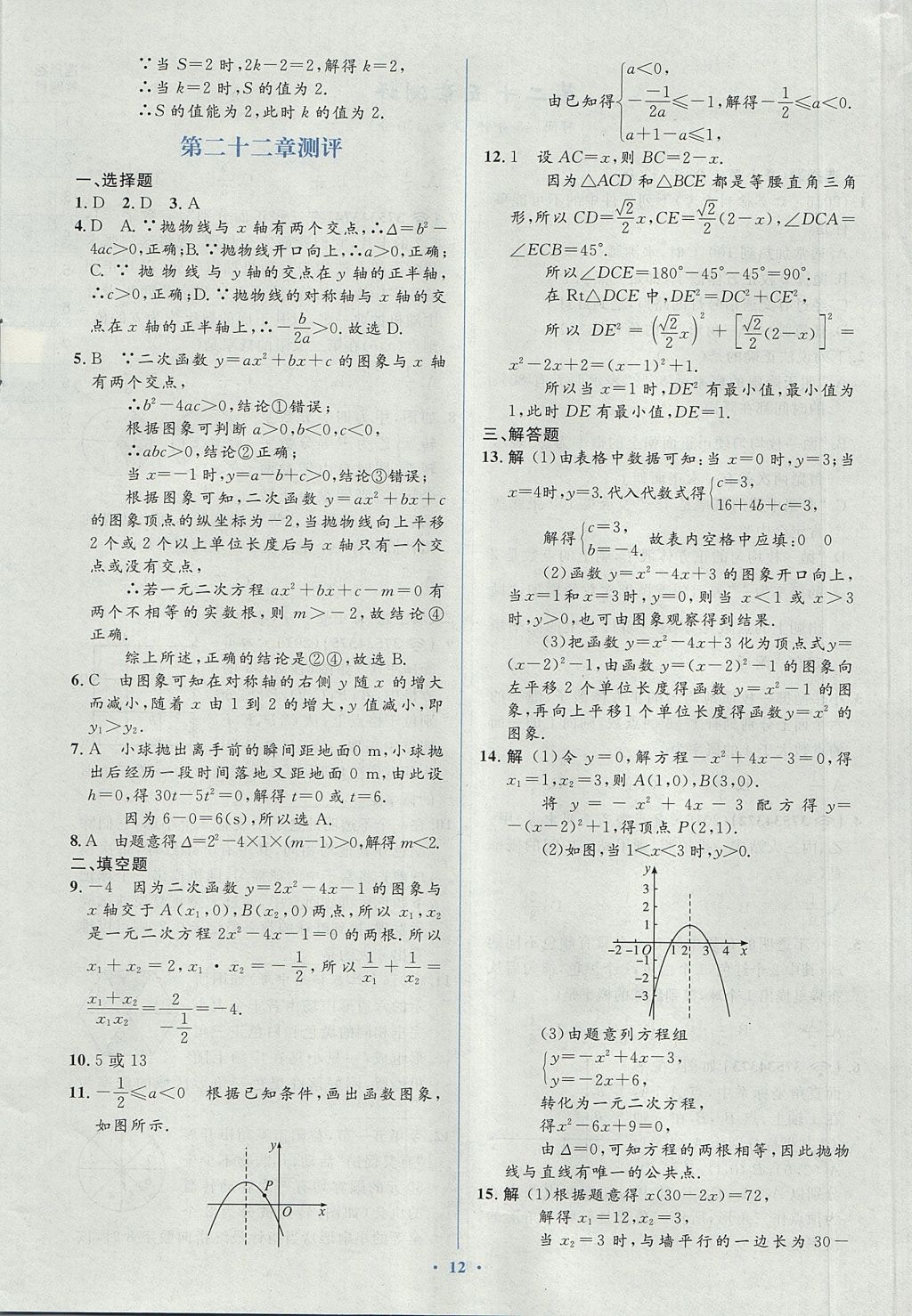 2017年人教金学典同步解析与测评学考练九年级数学上册人教版 测评答案第42页