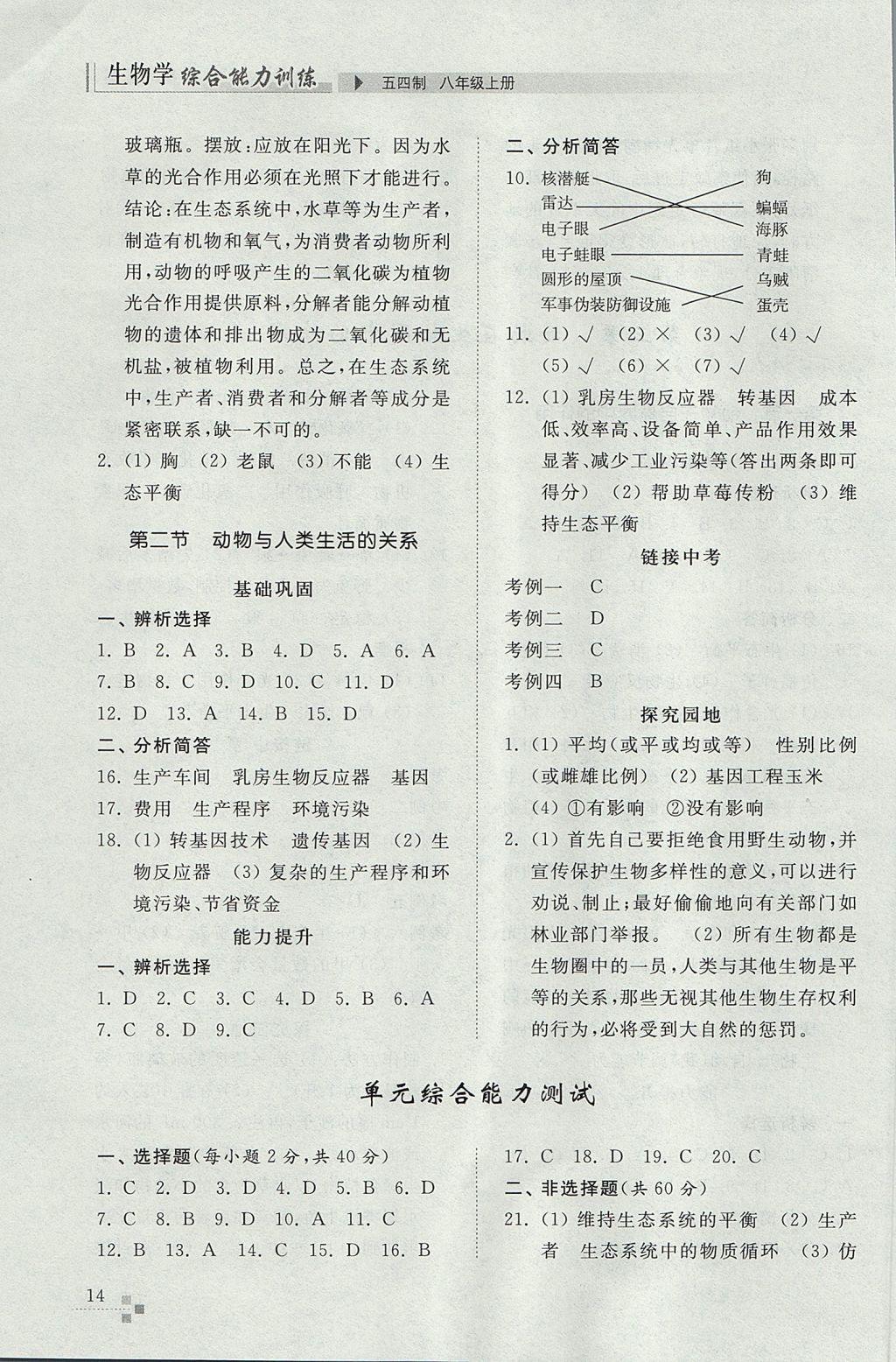 2017年综合能力训练八年级生物学上册鲁科版五四制 参考答案第14页