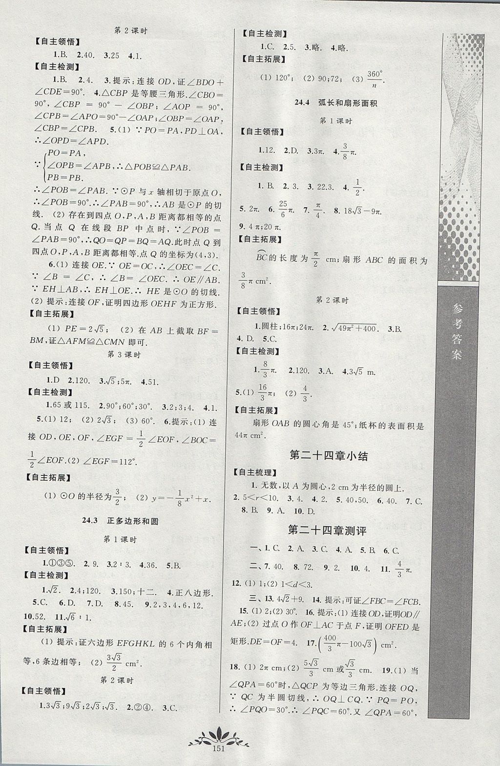 2017年新课程自主学习与测评初中数学九年级上册人教版 参考答案第9页