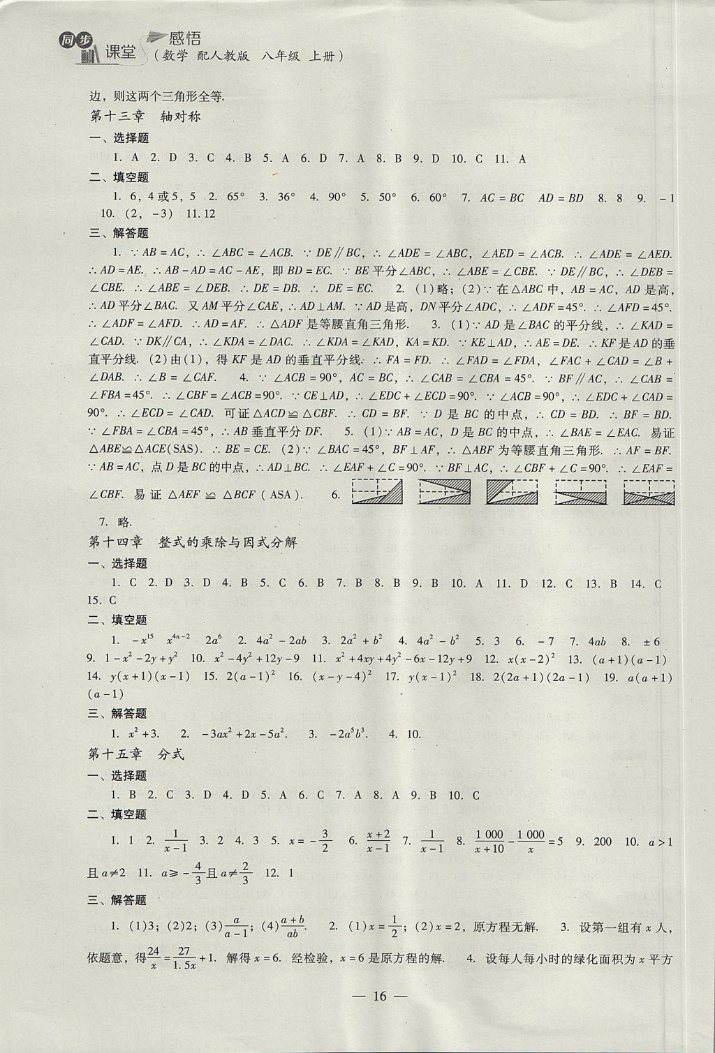 2017年同步课堂感悟八年级数学上册人教版 参考答案第16页