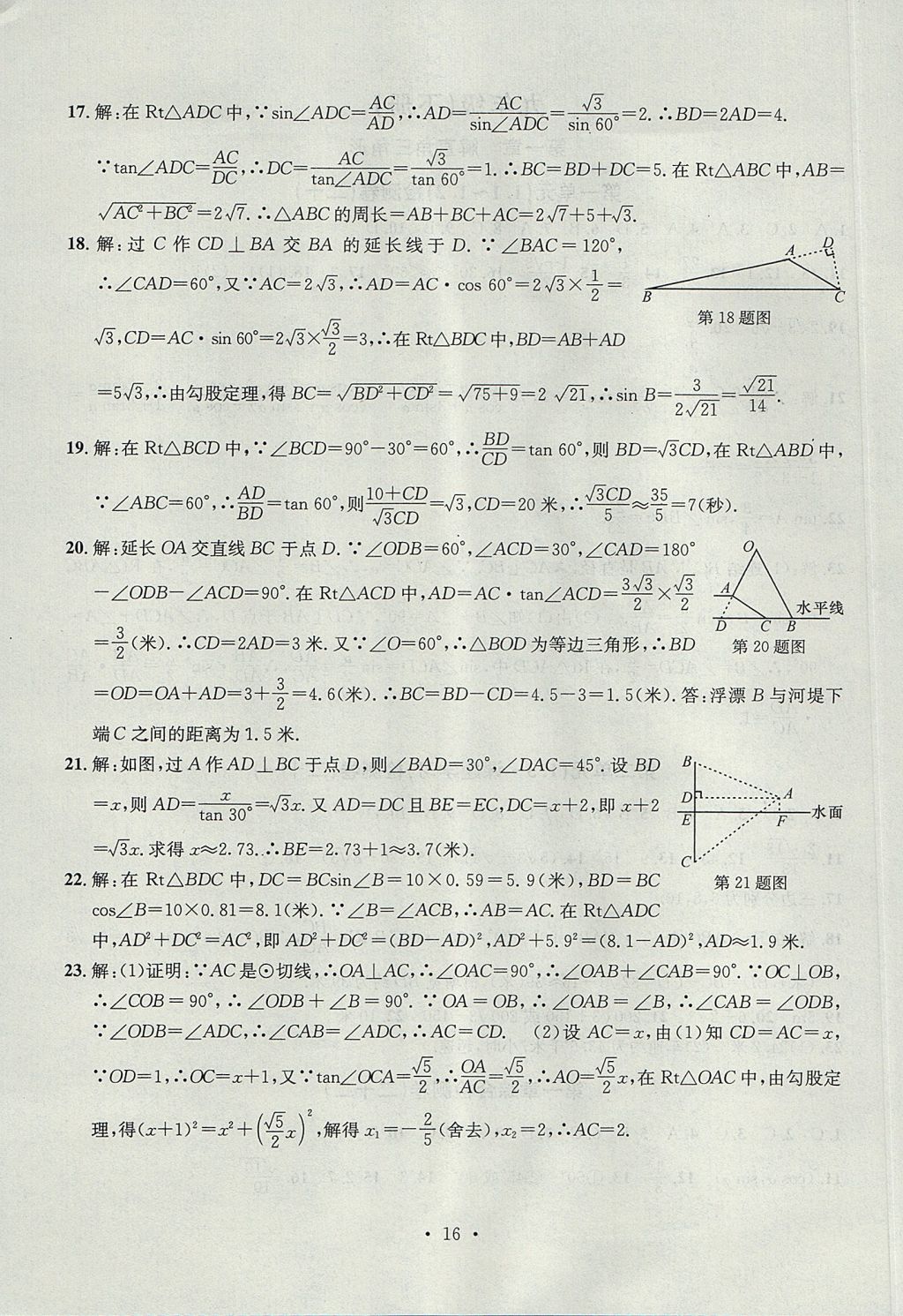 2017年習(xí)題E百檢測(cè)卷九年級(jí)數(shù)學(xué)全一冊(cè)浙教版 參考答案第16頁