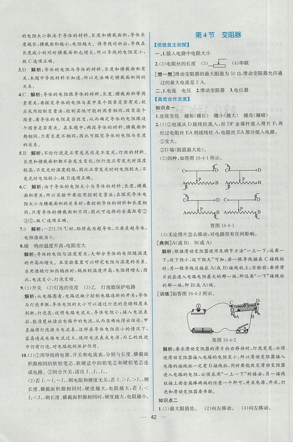 2017年同步导学案课时练九年级物理上册人教版 参考答案第22页