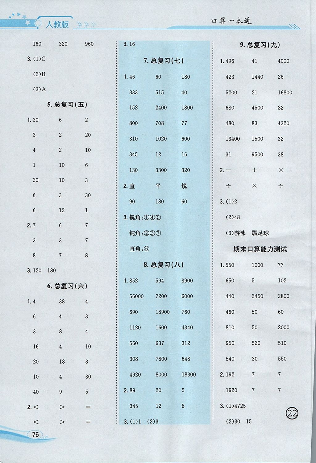 2017年口算一本通四年级数学上册人教版 参考答案第10页