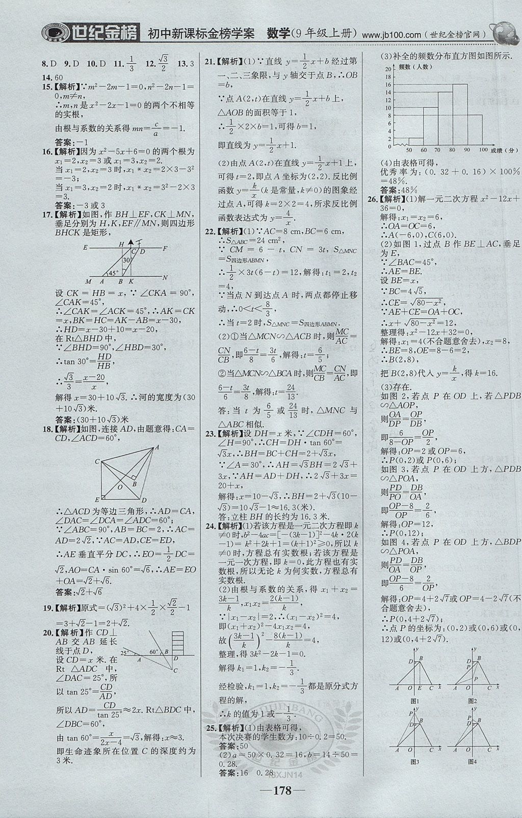 2017年世紀(jì)金榜金榜學(xué)案九年級(jí)數(shù)學(xué)上冊(cè)湘教版 參考答案第31頁