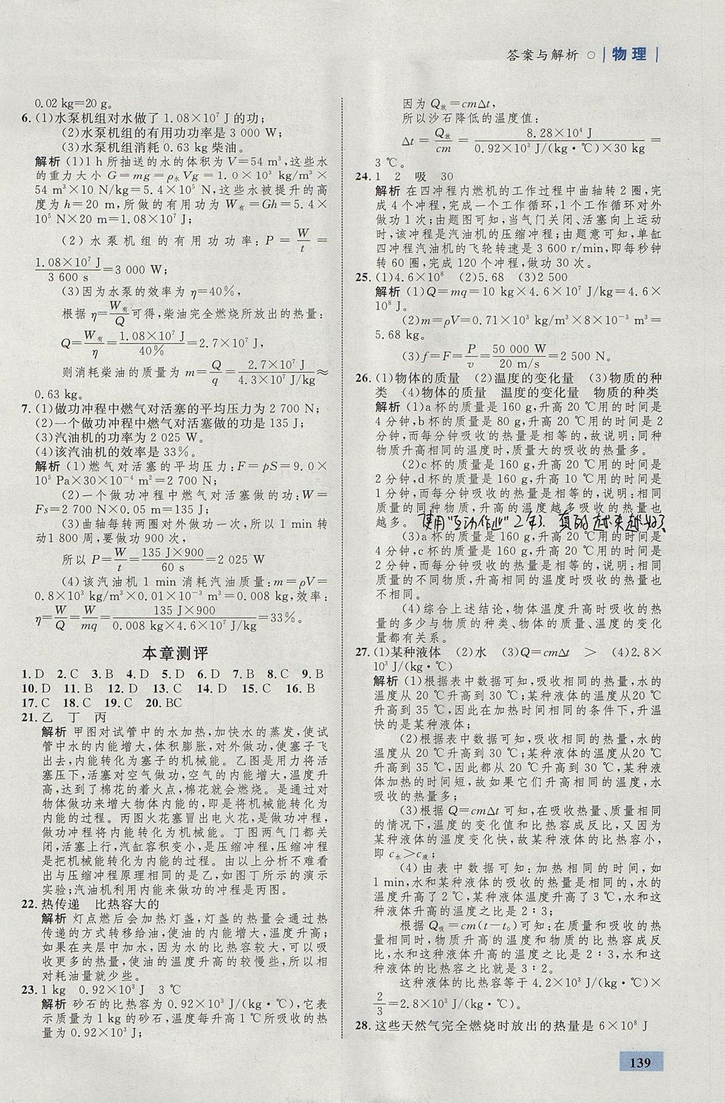 2017年初中同步學(xué)考優(yōu)化設(shè)計(jì)九年級(jí)物理全一冊(cè)滬科版 參考答案第9頁(yè)