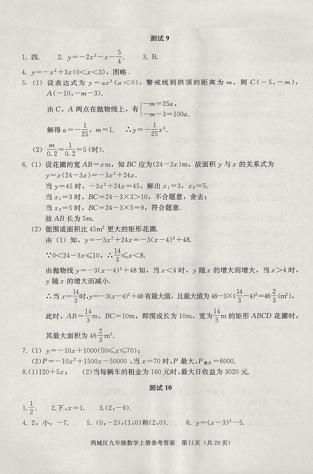 2017年学习探究诊断九年级数学上册人教版 参考答案第11页