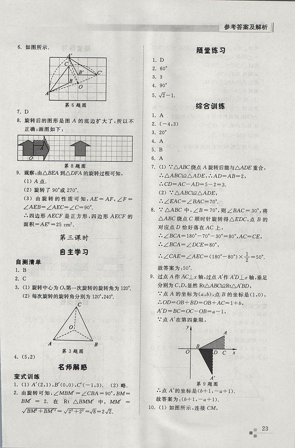 2017年綜合能力訓(xùn)練八年級(jí)數(shù)學(xué)上冊(cè)魯教版五四制 參考答案第23頁(yè)