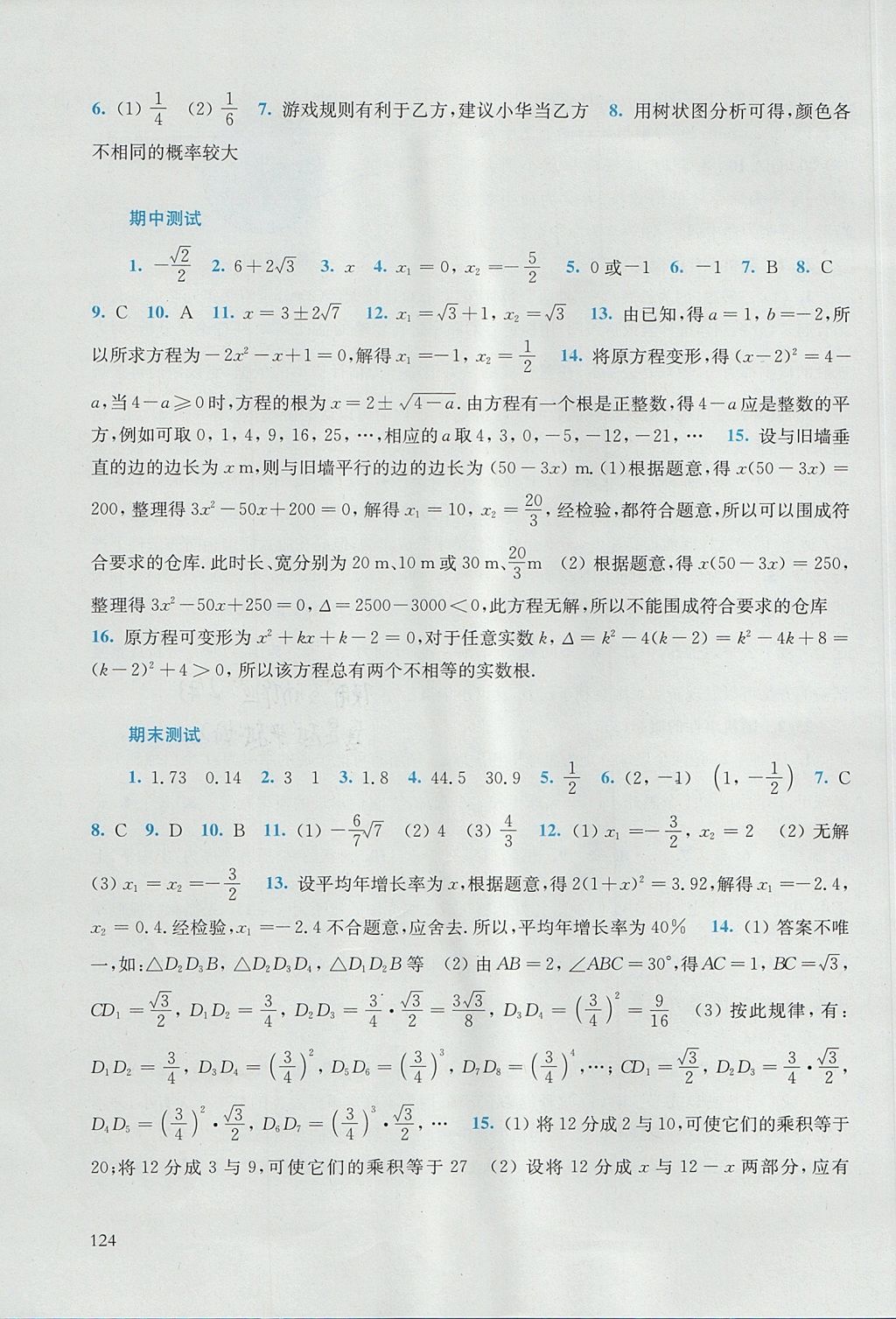 2017年同步练习册九年级数学上册华东师范大学出版社 参考答案第18页