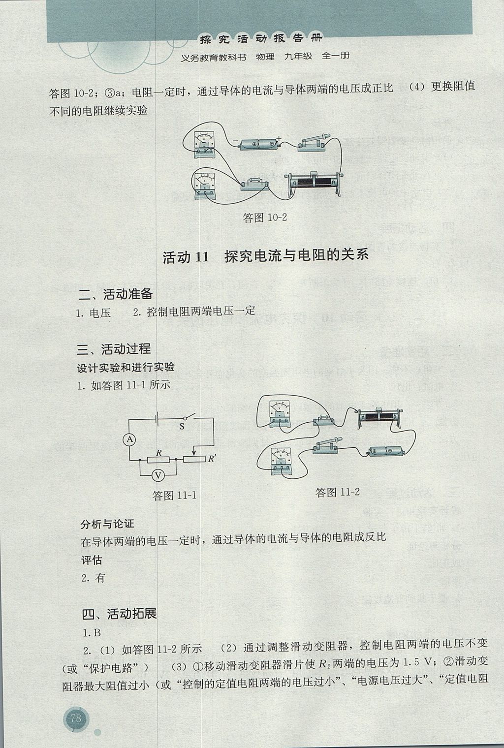 2016年勝券在握探究活動(dòng)報(bào)告冊(cè)九年級(jí)物理全一冊(cè)人教版 參考答案第9頁(yè)