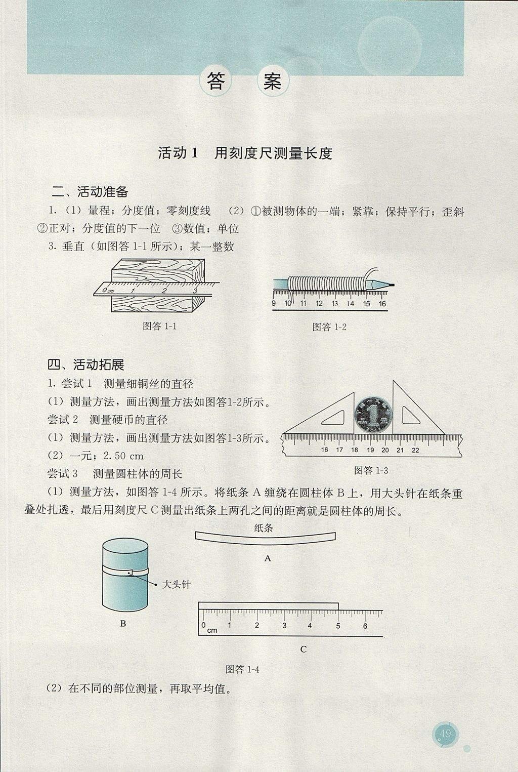 2017年勝券在握探究活動(dòng)報(bào)告冊(cè)八年級(jí)物理上冊(cè)人教版 參考答案第1頁(yè)