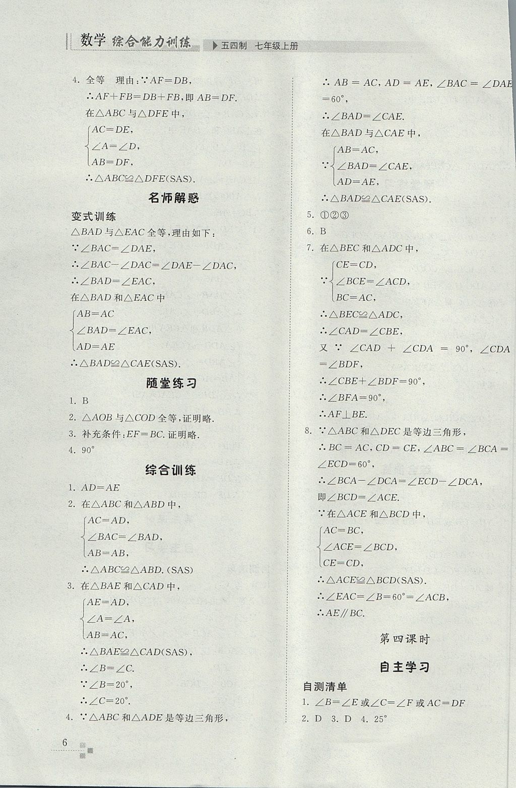 2017年综合能力训练七年级数学上册鲁教版五四制 参考答案第6页