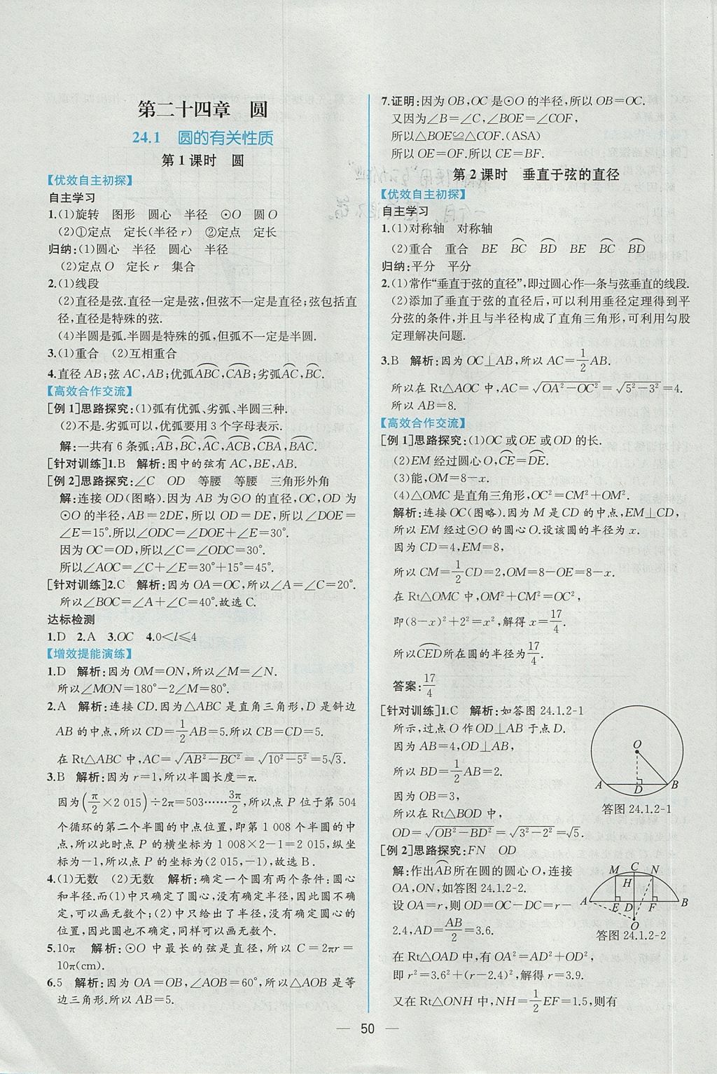 2017年同步导学案课时练九年级数学上册人教版 参考答案第22页