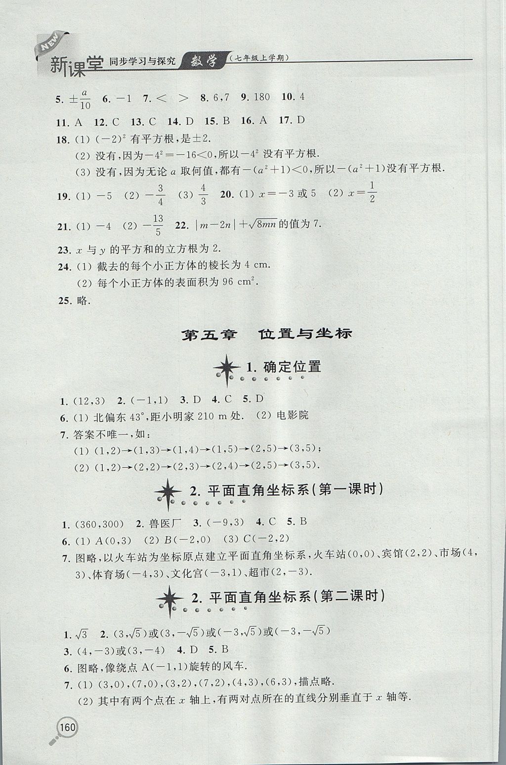 2017年新课堂同步学习与探究七年级数学上学期鲁教版五四制 参考答案第11页