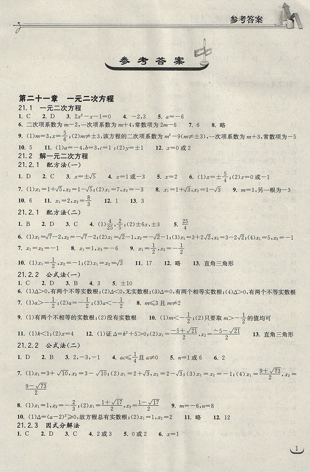 2017年長江作業(yè)本同步練習(xí)冊九年級數(shù)學(xué)上冊人教版 參考答案第1頁