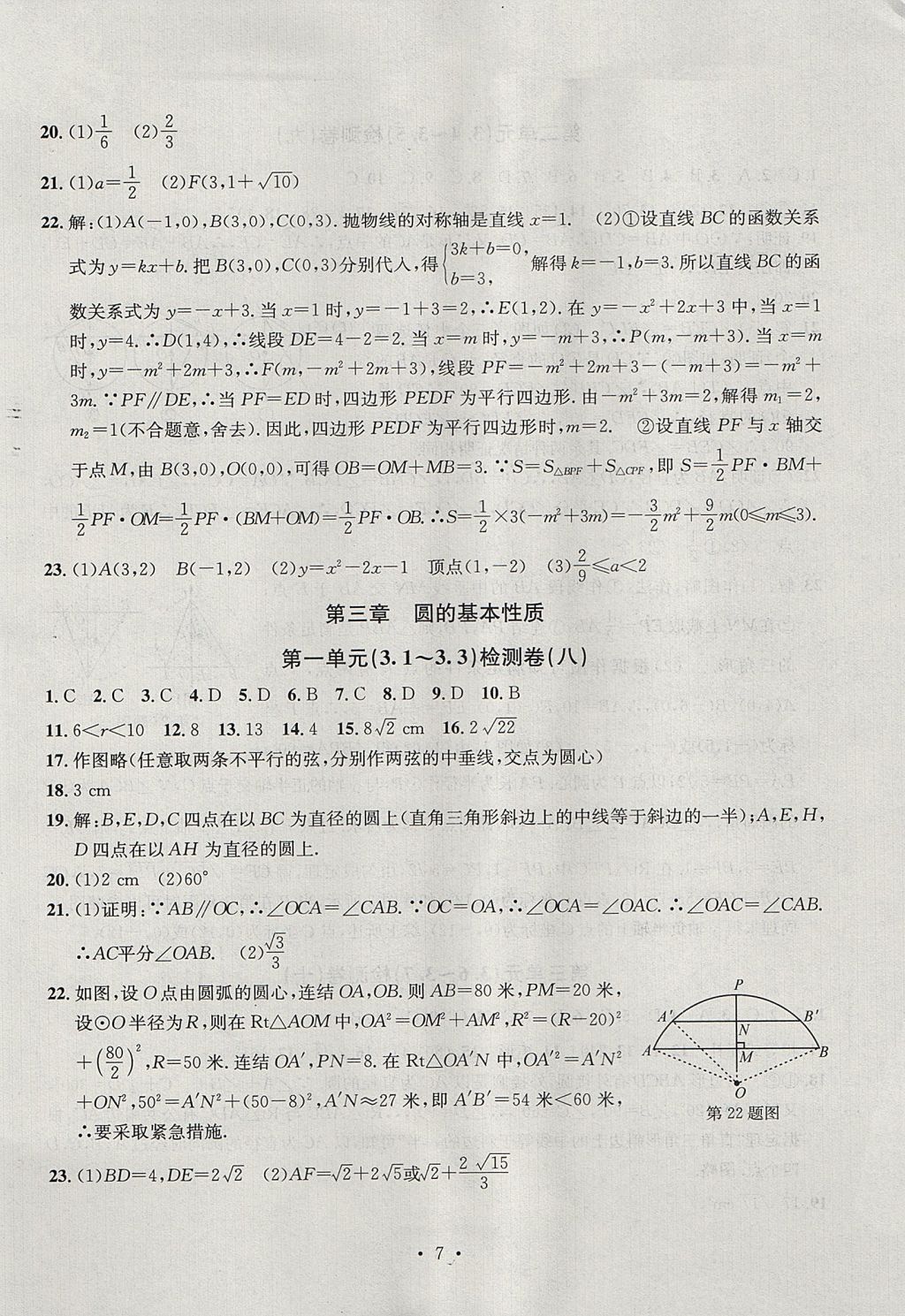 2017年習(xí)題E百檢測(cè)卷九年級(jí)數(shù)學(xué)全一冊(cè)浙教版 參考答案第7頁(yè)