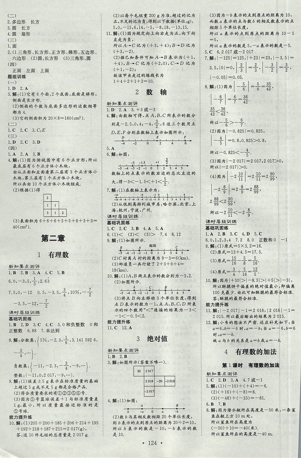 2017年練案課時作業(yè)本七年級數(shù)學上冊北師大版 參考答案第2頁