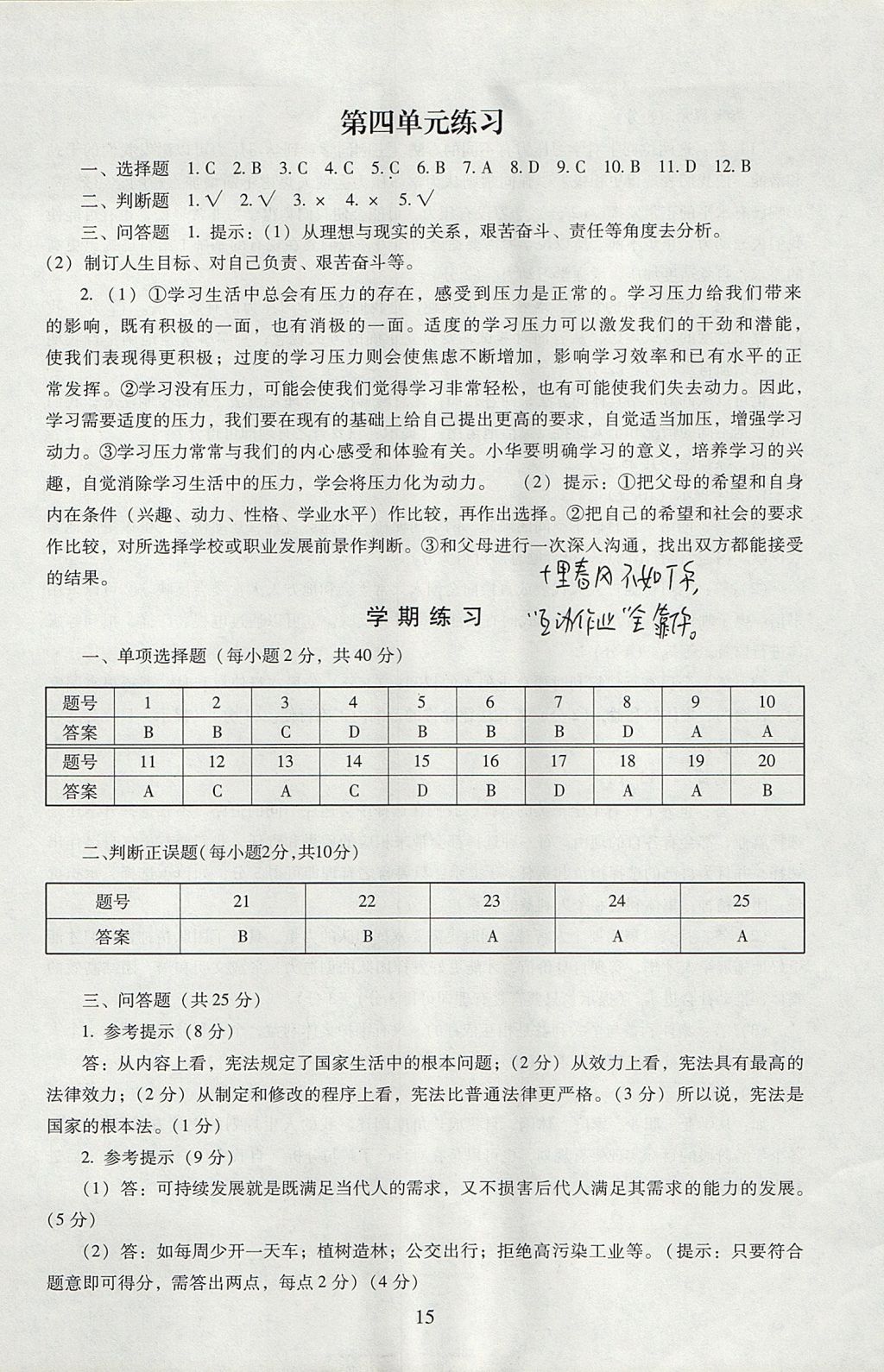 2017年海淀名師伴你學(xué)同步學(xué)練測(cè)九年級(jí)思想品德全一冊(cè) 參考答案第15頁(yè)