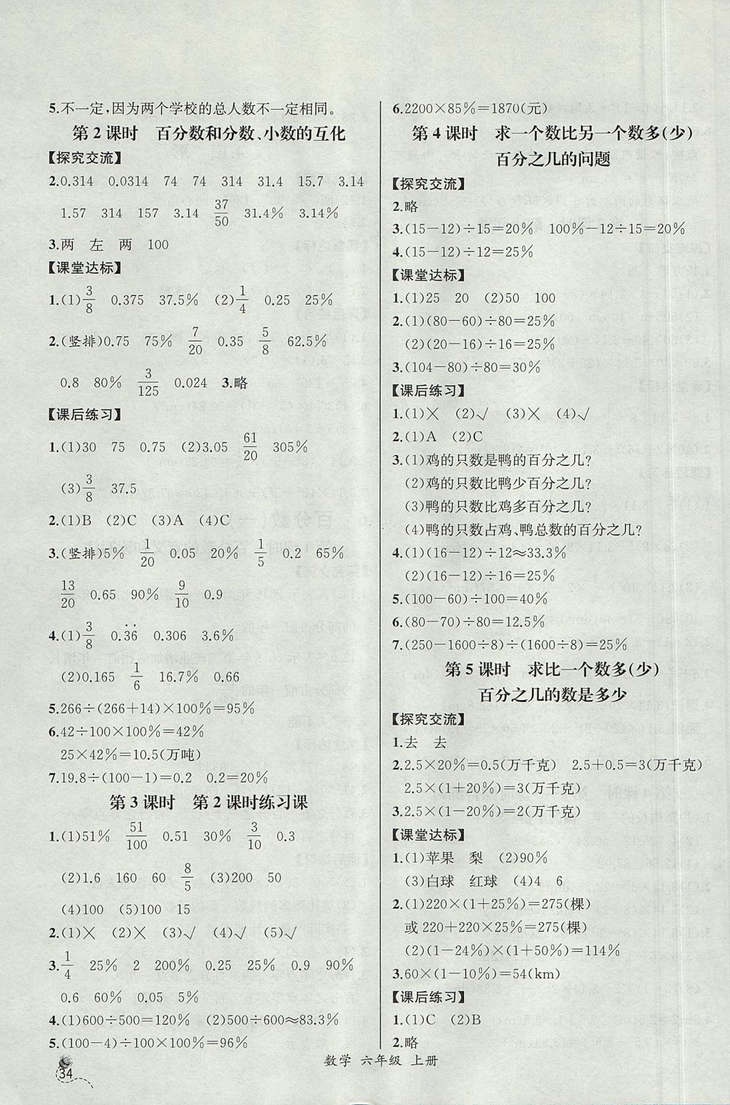 2017年同步导学案课时练六年级数学上册人教版河北专版 参考答案第12页