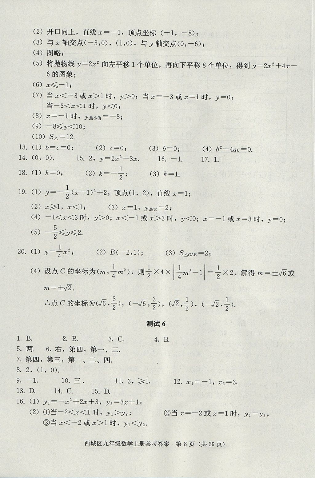 2017年学习探究诊断九年级数学上册人教版 参考答案第8页