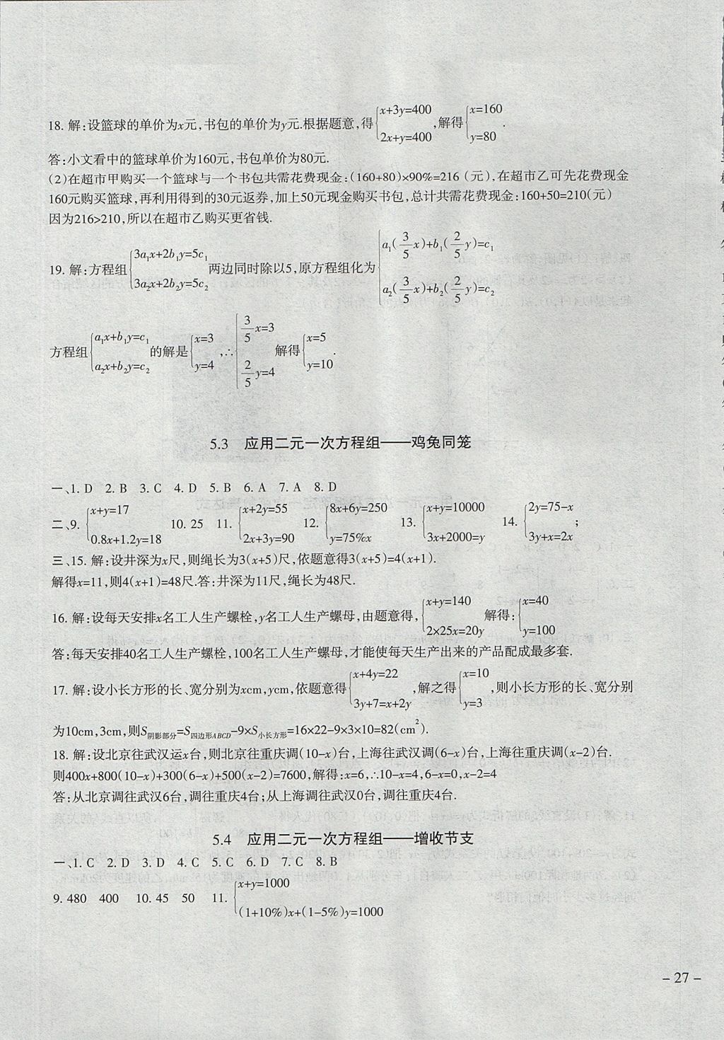 2017年樹人練案八年級(jí)數(shù)學(xué)上冊北師大版 參考答案第21頁