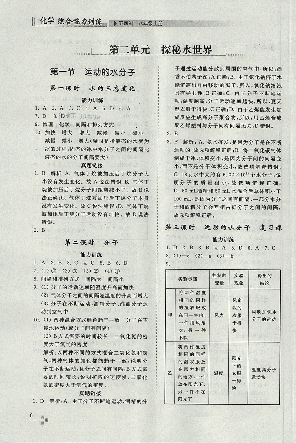 2017年綜合能力訓(xùn)練八年級(jí)化學(xué)上冊(cè)魯教版五四制 參考答案第6頁(yè)