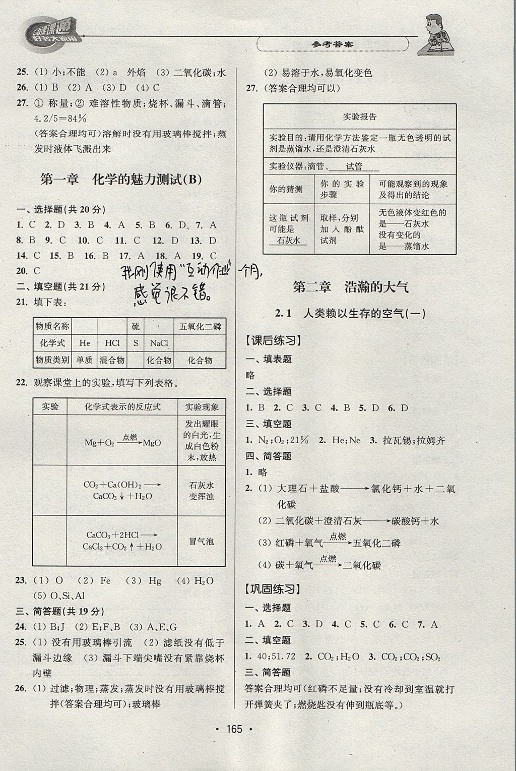 2017年上海課課通優(yōu)化精練九年級(jí)化學(xué)第一學(xué)期 參考答案第3頁(yè)