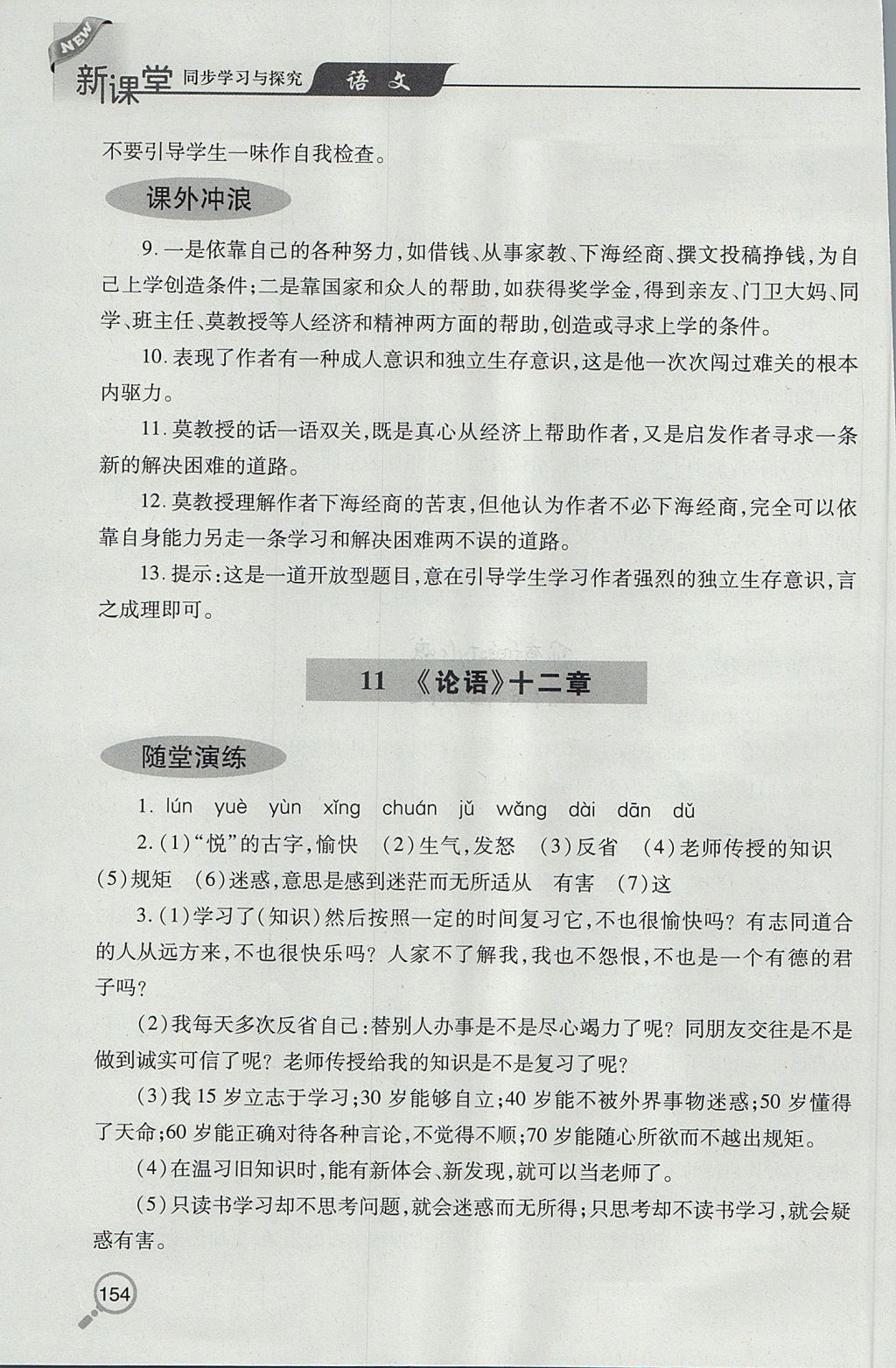 2017年新课堂同步学习与探究七年级语文上学期人教版 参考答案第11页