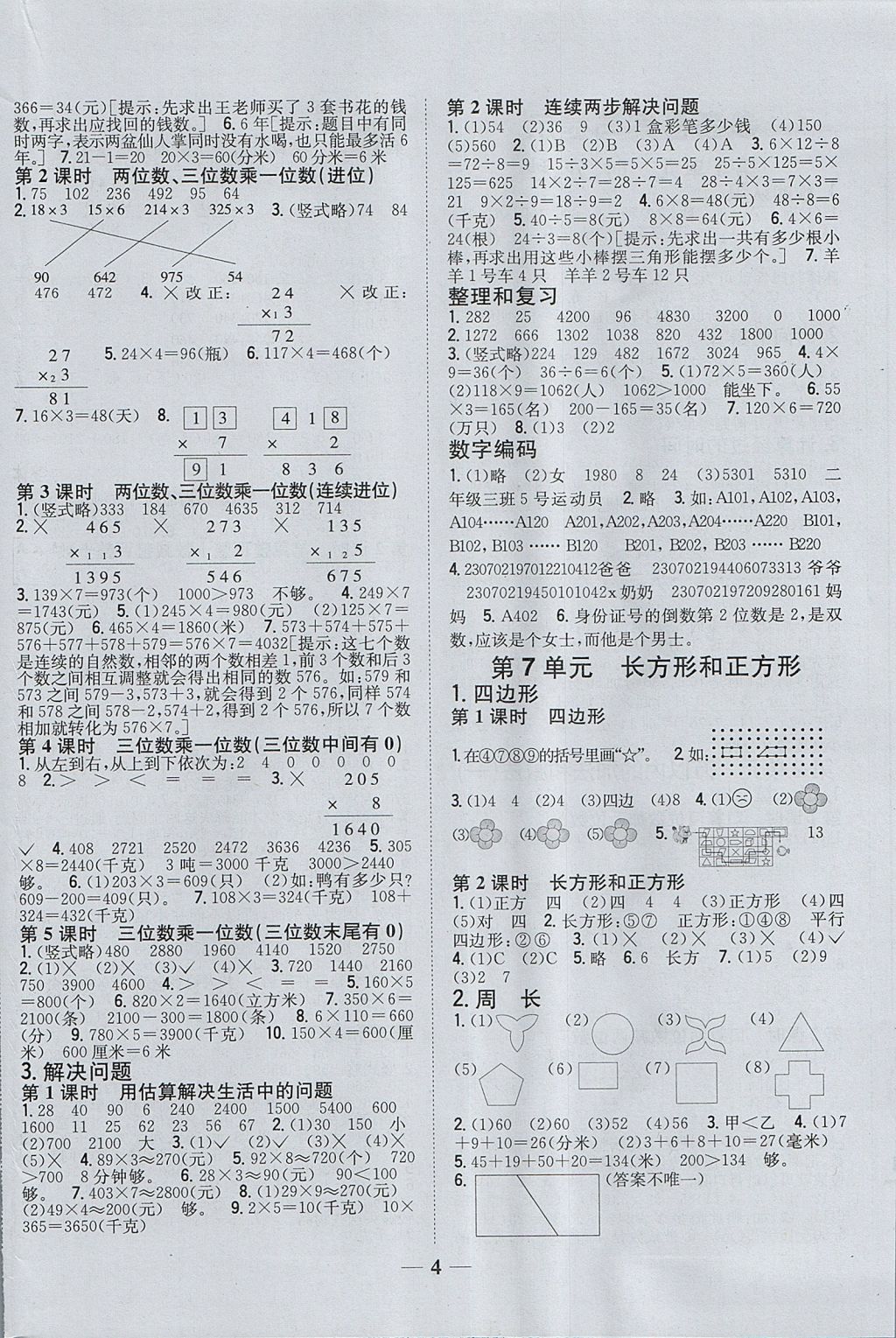 2017年全科王同步课时练习三年级数学上册人教版 参考答案第4页